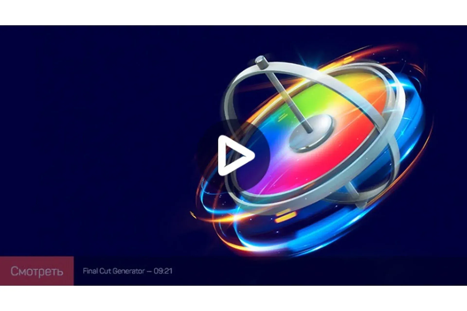 [liveclasses]  Создание эффектов для Final Cut Pro X в Motion (Дмитрий Ларионов)