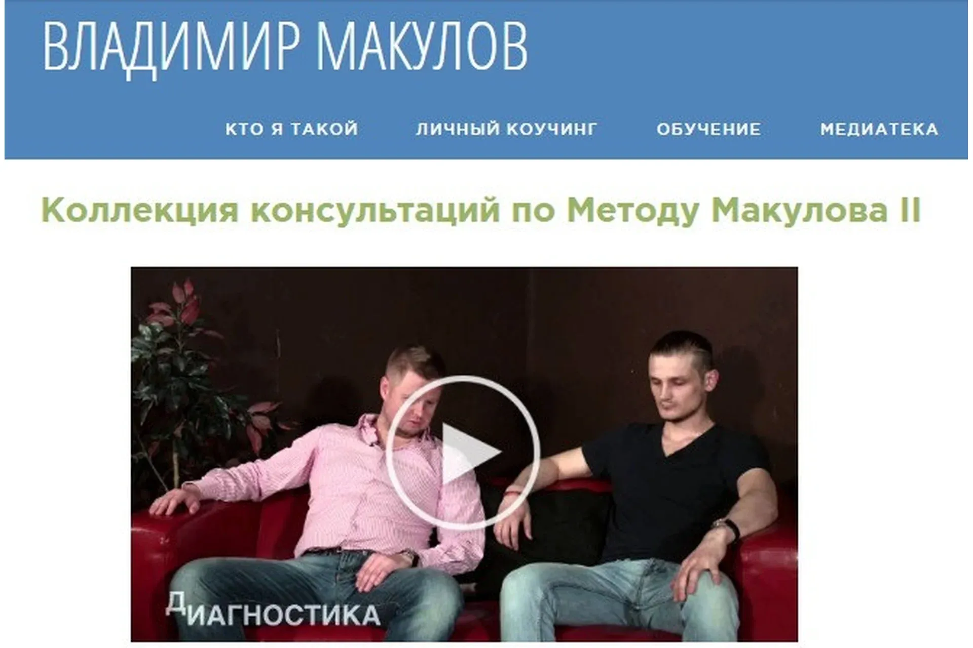 Коллекция консультаций по Методу Макулова II (Владимир Макулов)