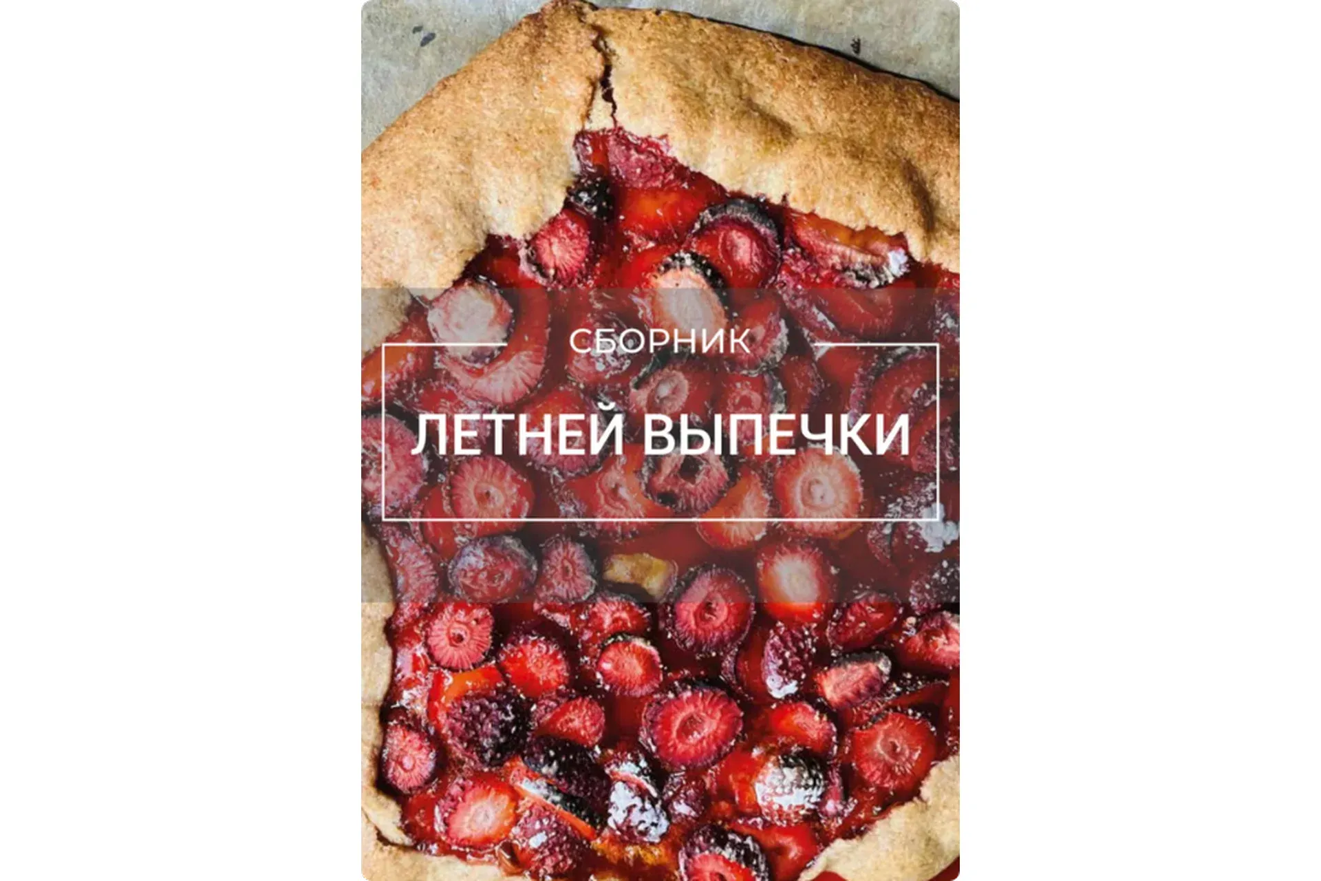 Сборник летней выпечки (Виктория Исакова)