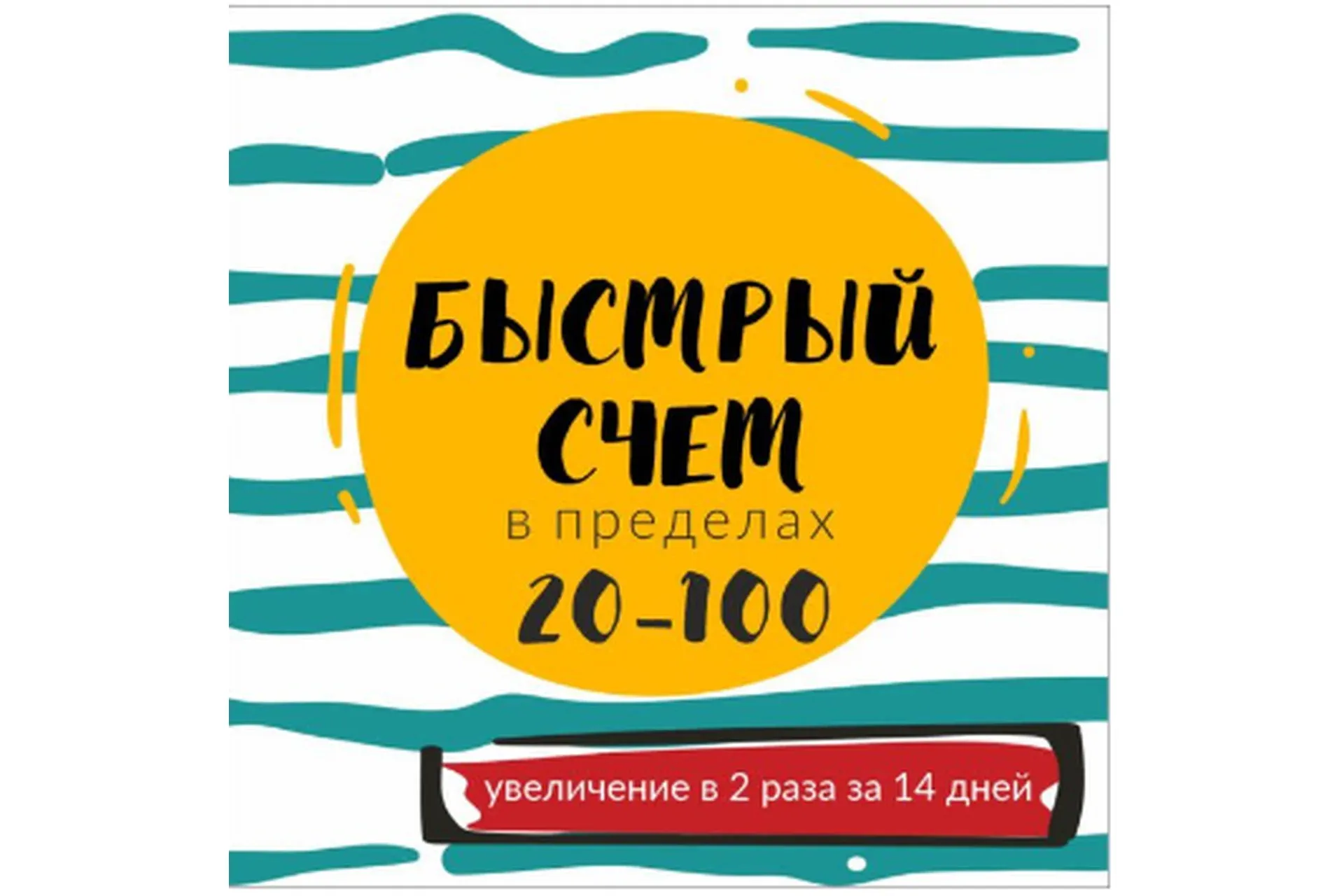 [Школа Будущих Лицеистов] Быстрый счет в пределах 20-100 (Василя Синицына)
