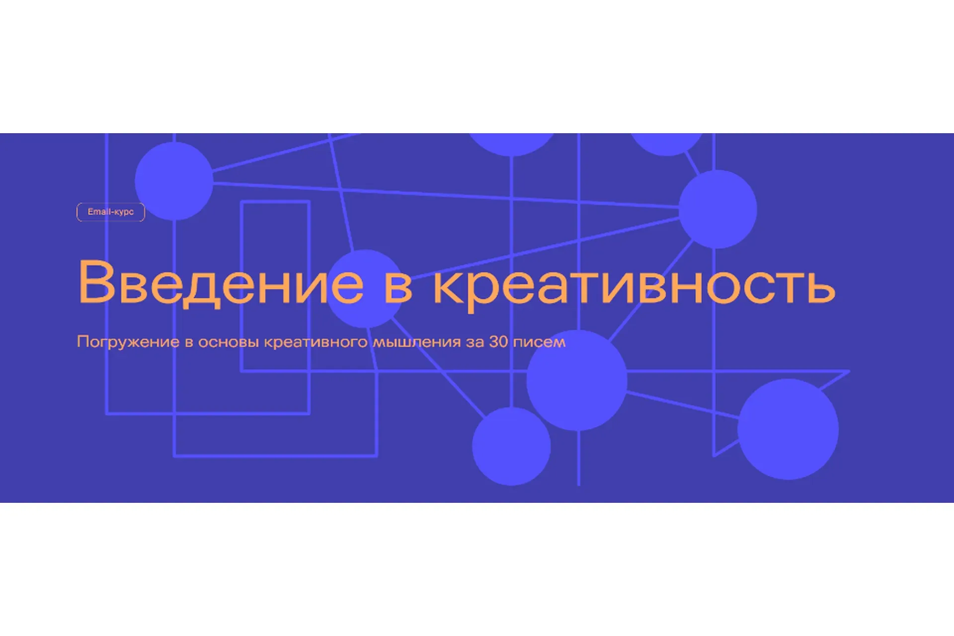 [IKRA] Введение в креативность
