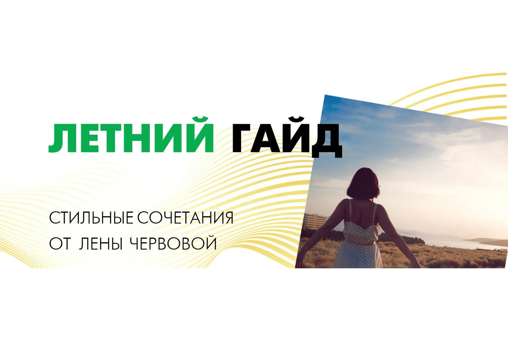 Летний гайд (Лена Червова)