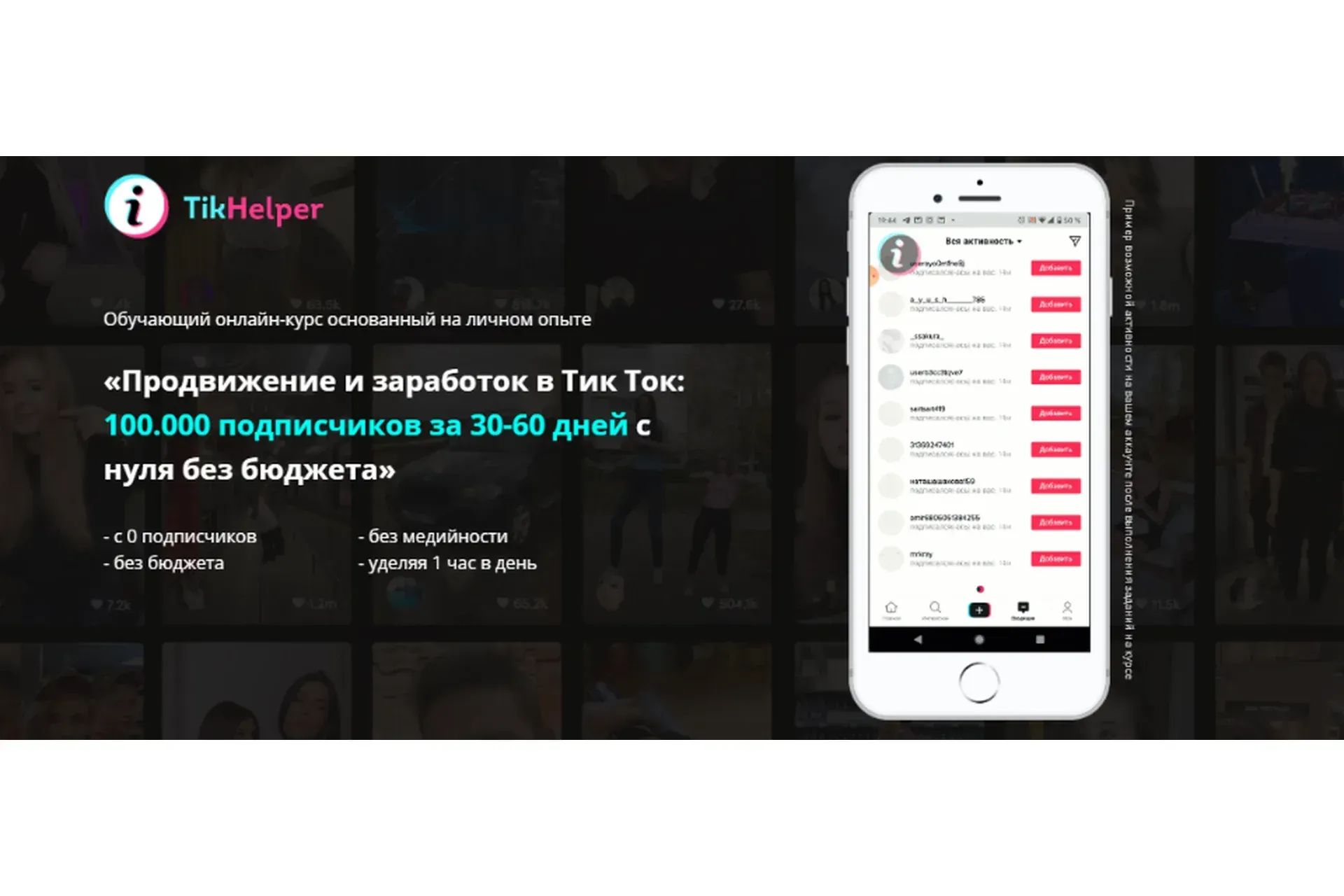 «Продвижение и заработок в Тик Ток: 100.000 подписчиков с нуля без бюджета» (Иван Галкин)
