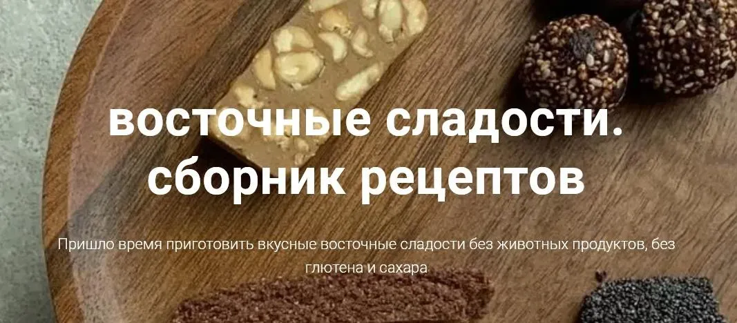 [onesimplecookie] Восточные сладости. Сборник рецептов (Алина Хайрутдинова)