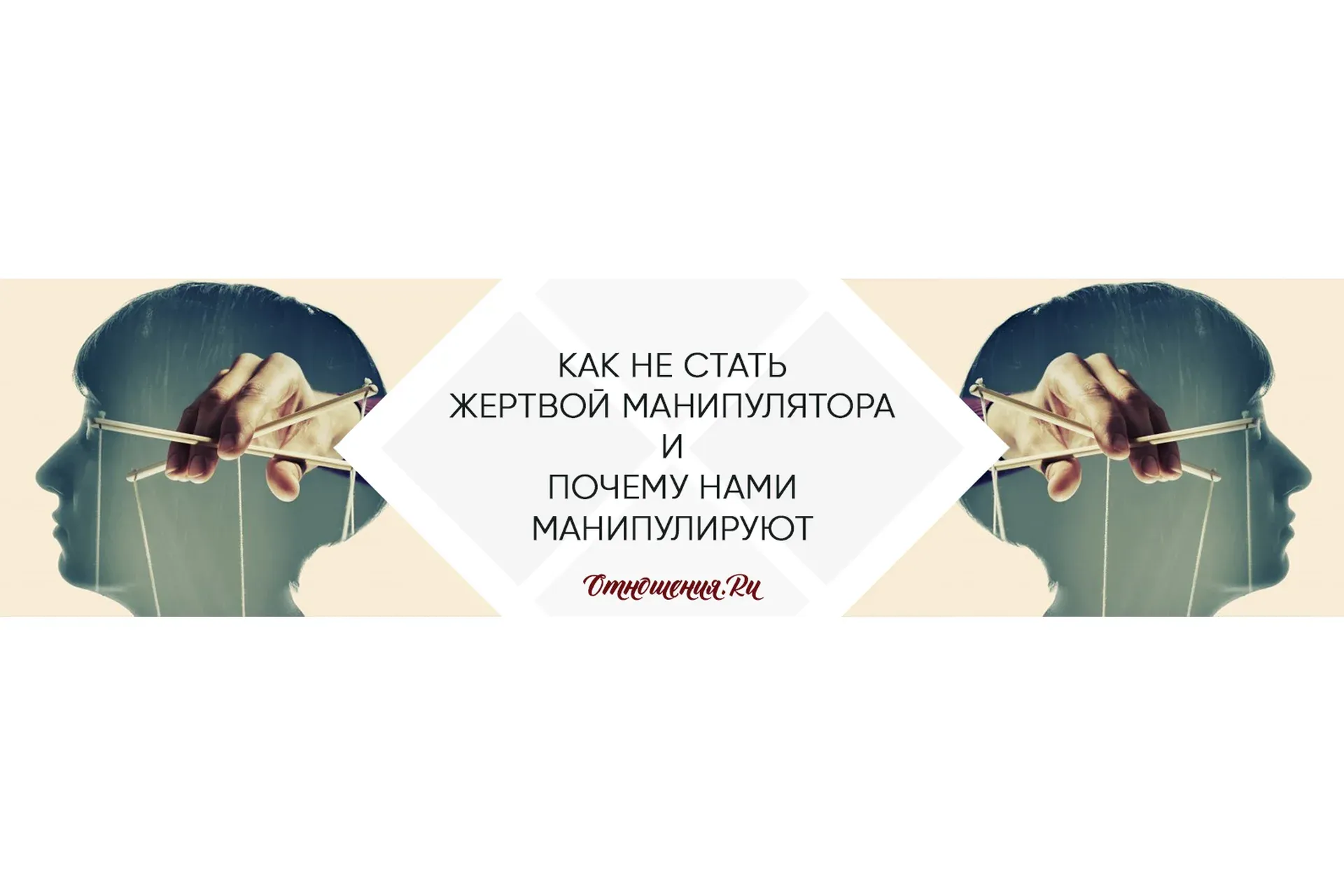 [отношения.ру] Как не стать жертвой манипулятора и почему нами манипулируют?