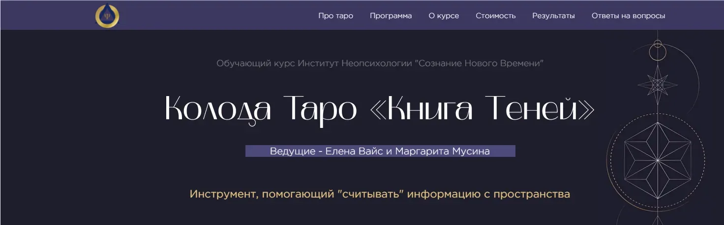 Колода Таро «Книга теней». Пакет - Мастер (Елена Вайс, Маргарита Мусина)