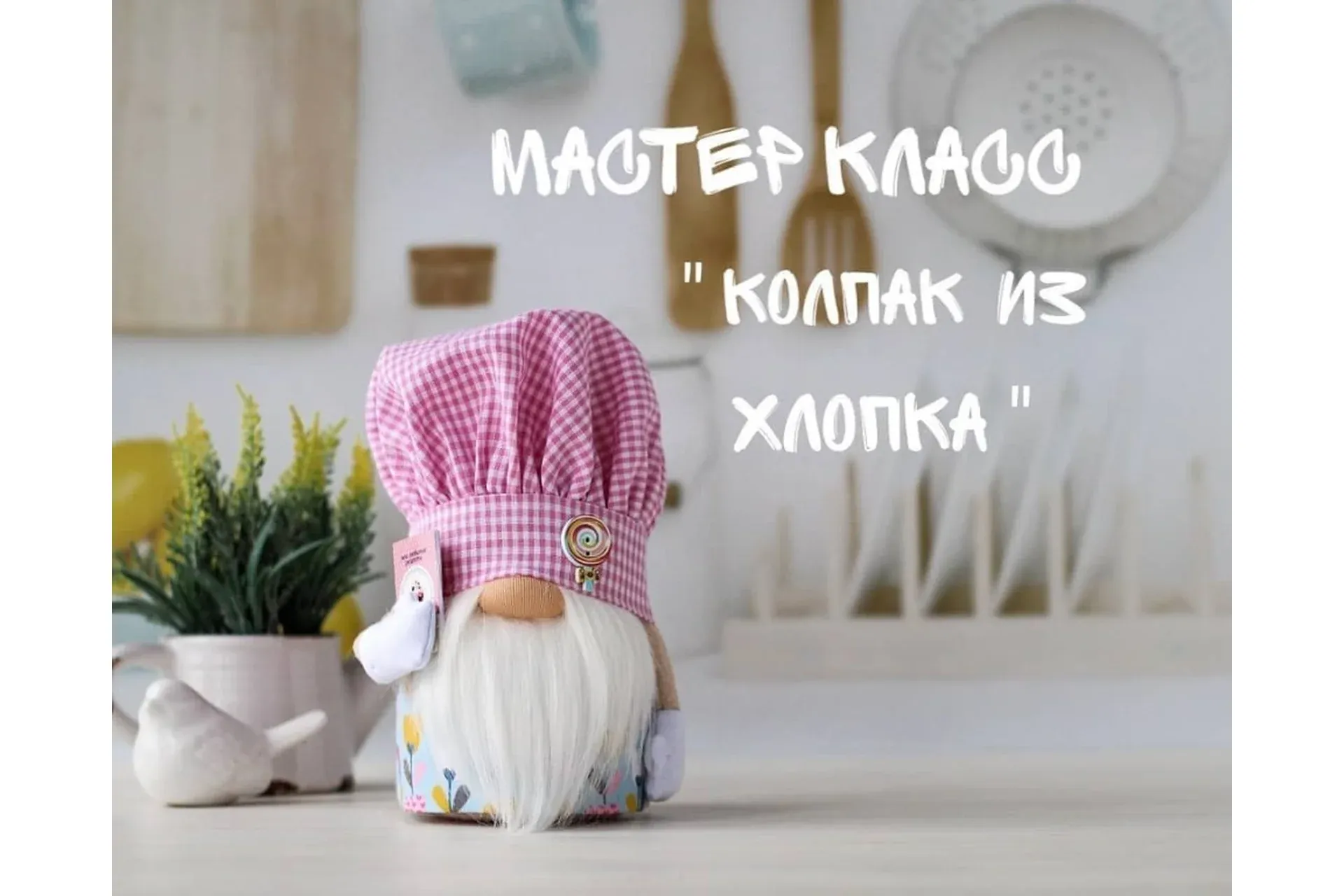 Колпак из хлопка (katy_dollss)
