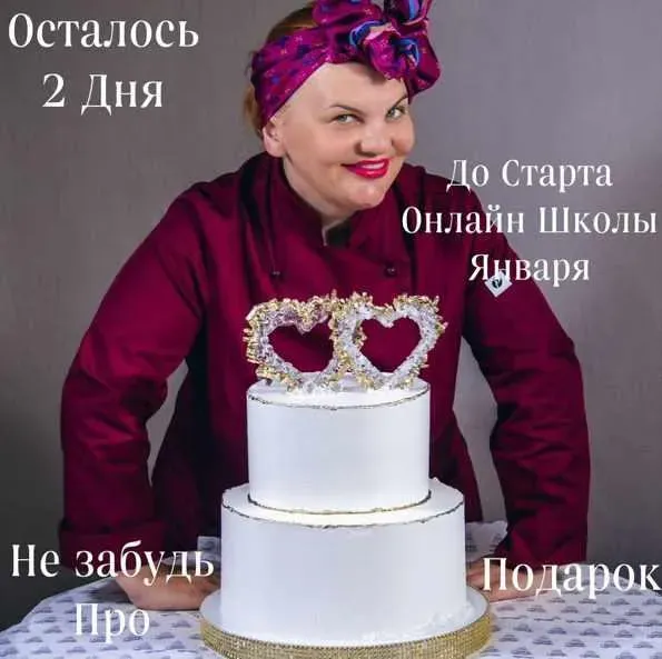 Онлайн школа января (Юлианна Сухотерина) @personal.konditer