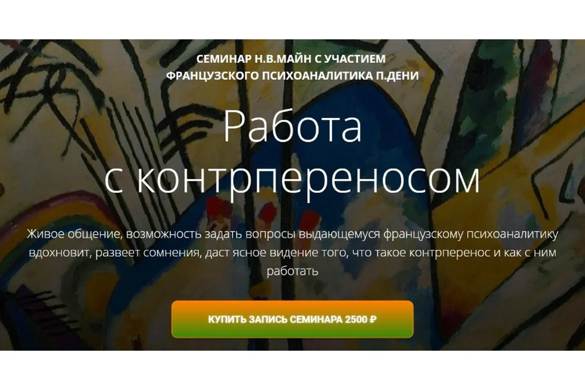 Работа с контрпереносом (Надежда Майн , Поль Дени)