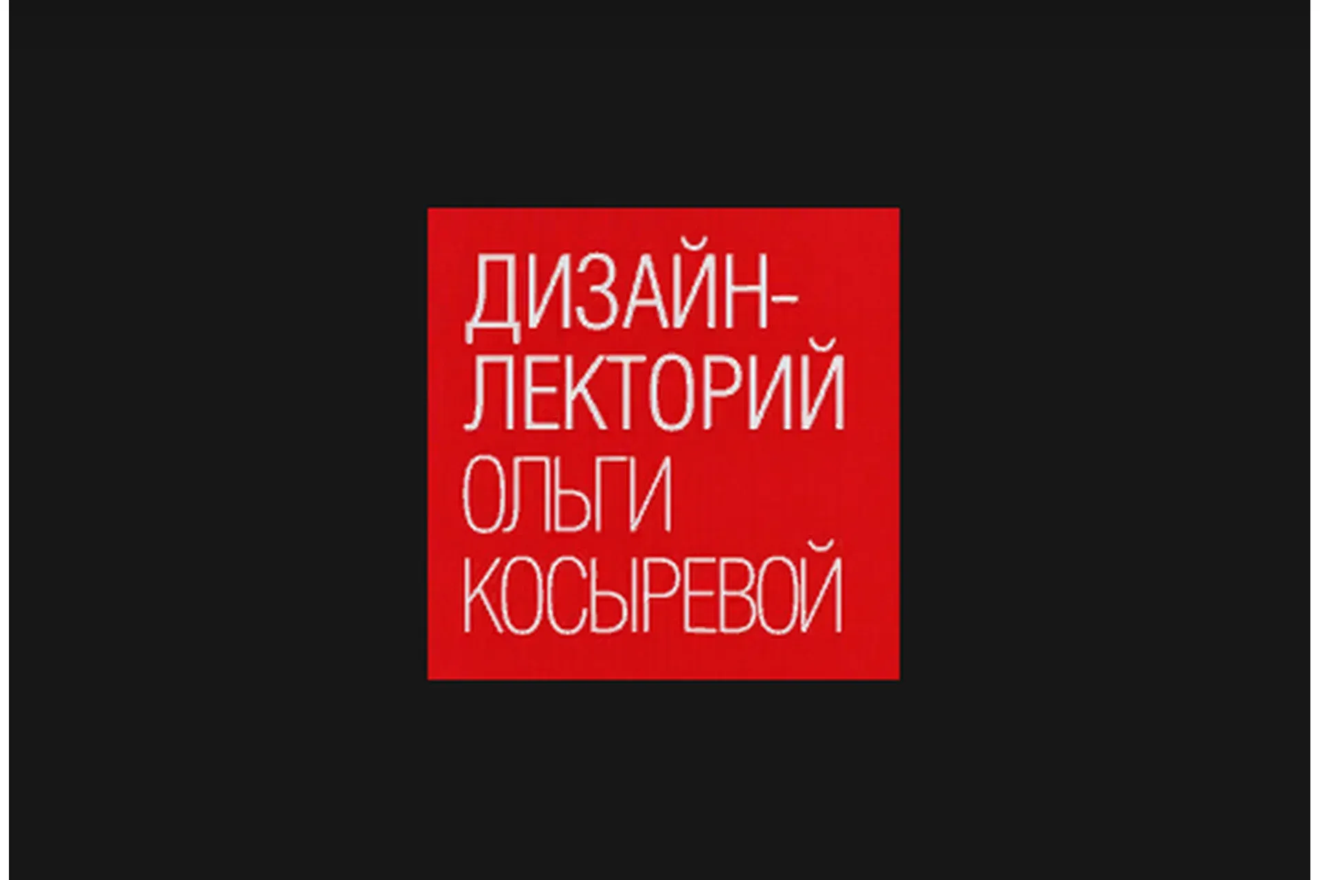 [Дизайн-лекторий] Миланский мебельный салон 2019: тенденции, новинки, прогнозы (Ольга Косырева)
