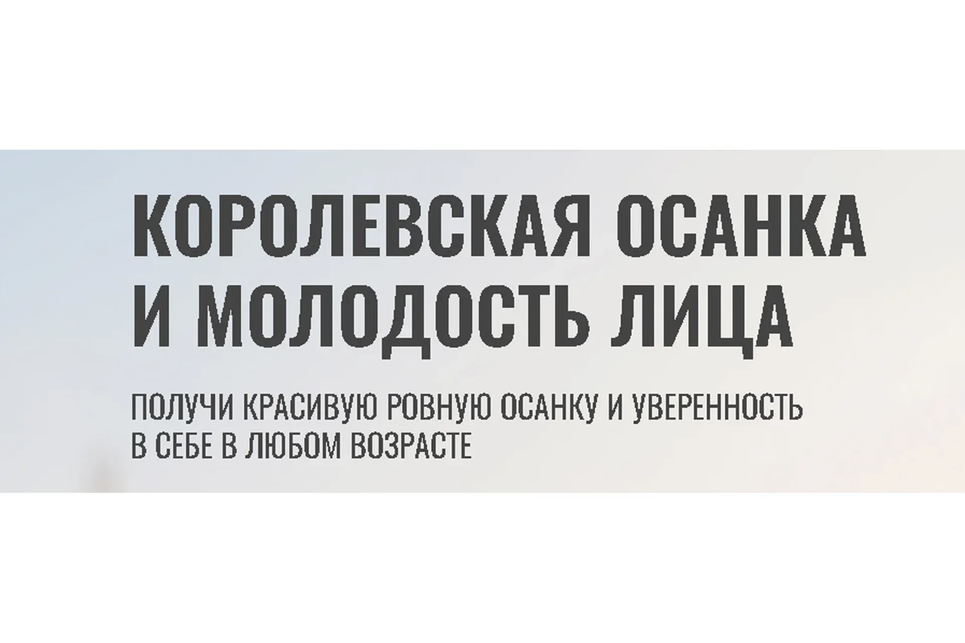 [Hochu.Shpagat] Королевская осанка и молодость лица. Тариф Оптимальный (Елизавета Буданова)