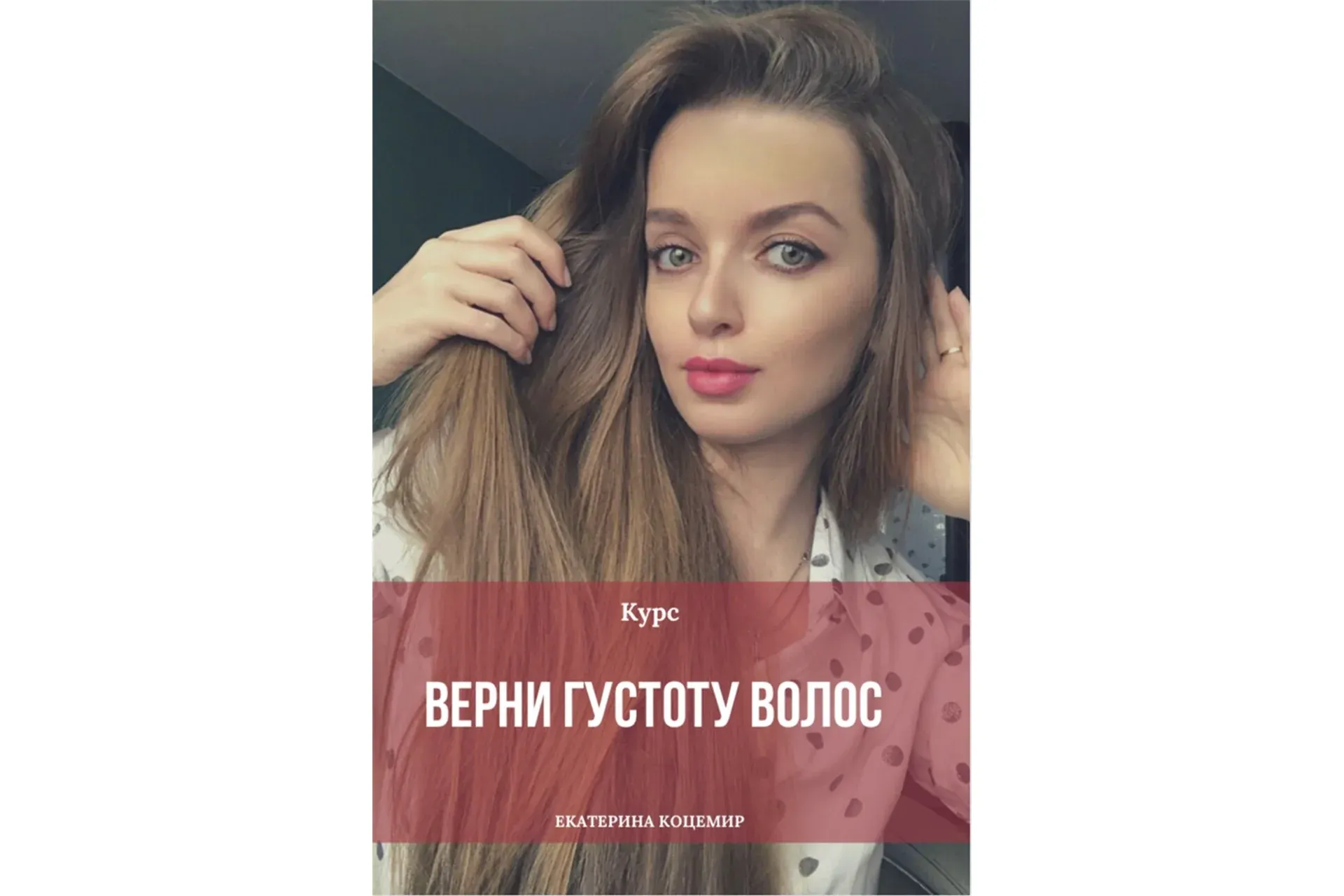 Верни густоту волос (Екатерина Коцемир)