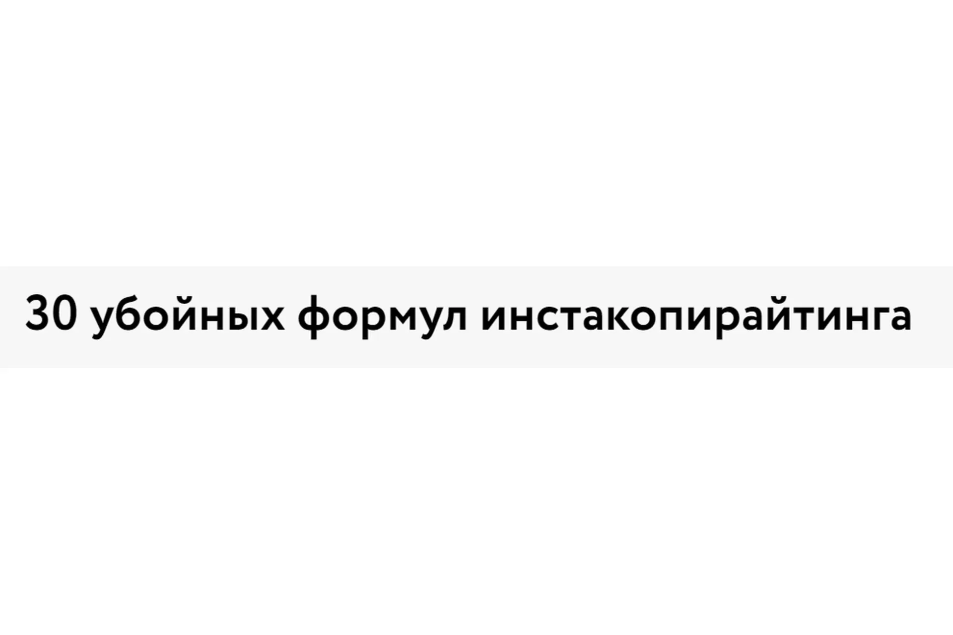 [МОШИБ] 30 убойных формул инстакопирайтинга (Михаил Кунижев)