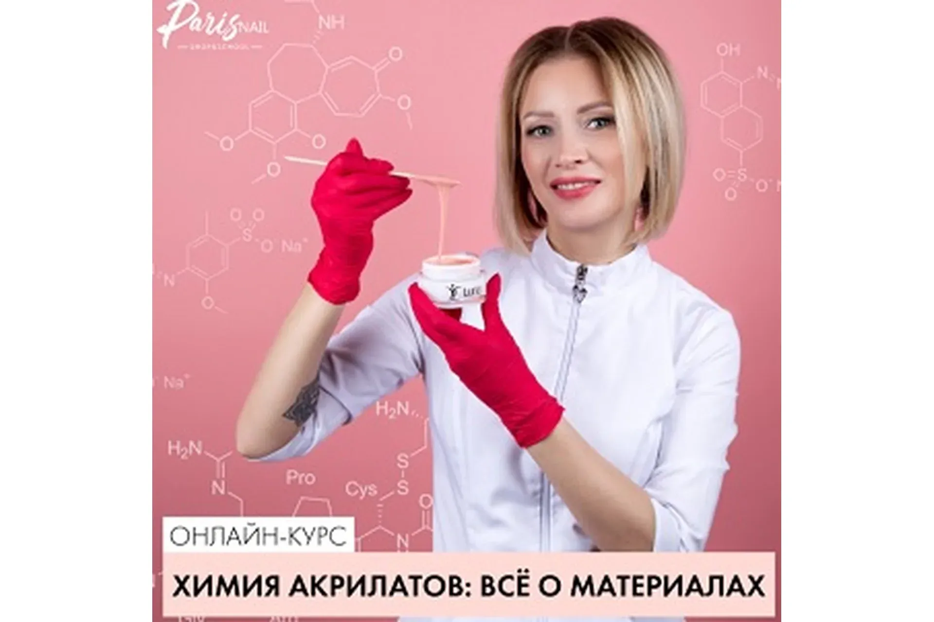 [parisnail] Химия акрилатов: Все о материалах. Сентябрь 2018 (Ксения Бакульманова)