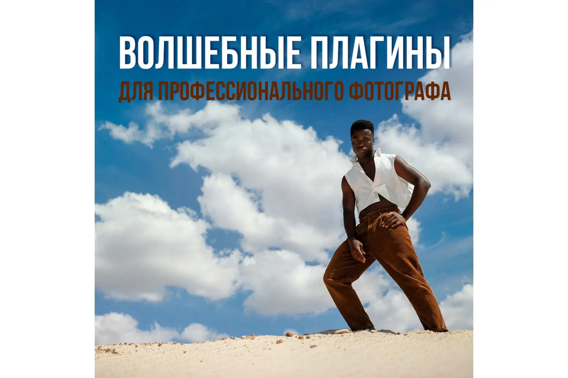 Волшебные плагины для профессионального фотографа (Ирина Недялкова)