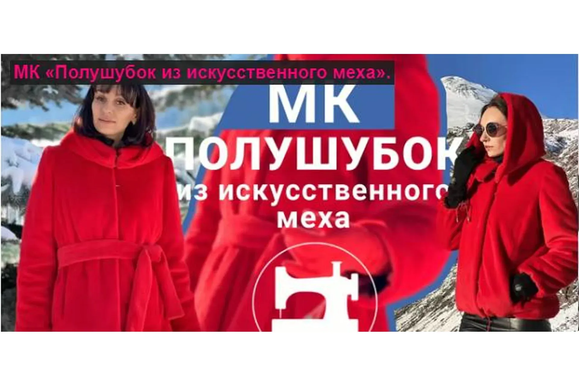 [Ты умеешь шить!] Полушубок из искусственного меха (Галина Балановская)