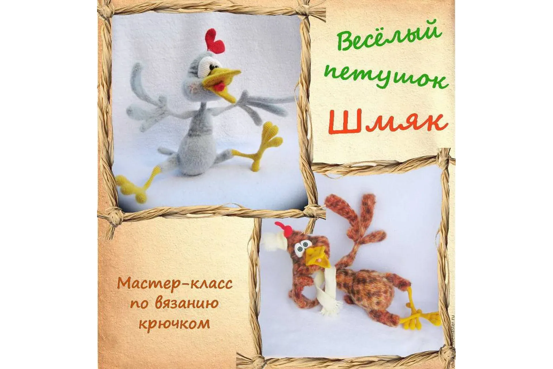 Весёлый петушок Шмяк  (Елена Водорез)