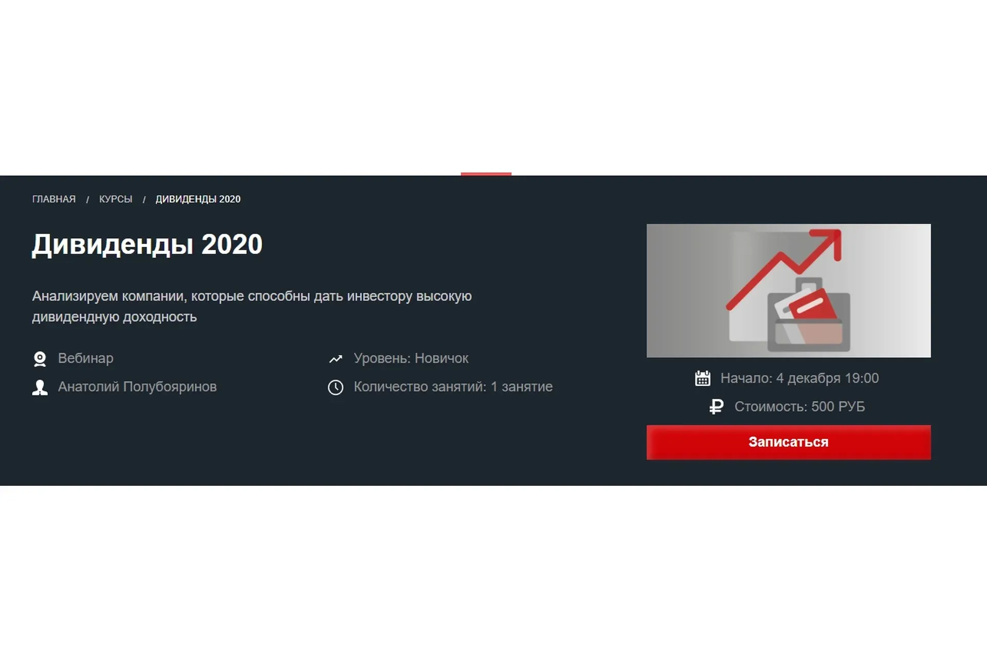 [Красный циркуль] Дивиденды 2020 (Анатолий Полубояринов)