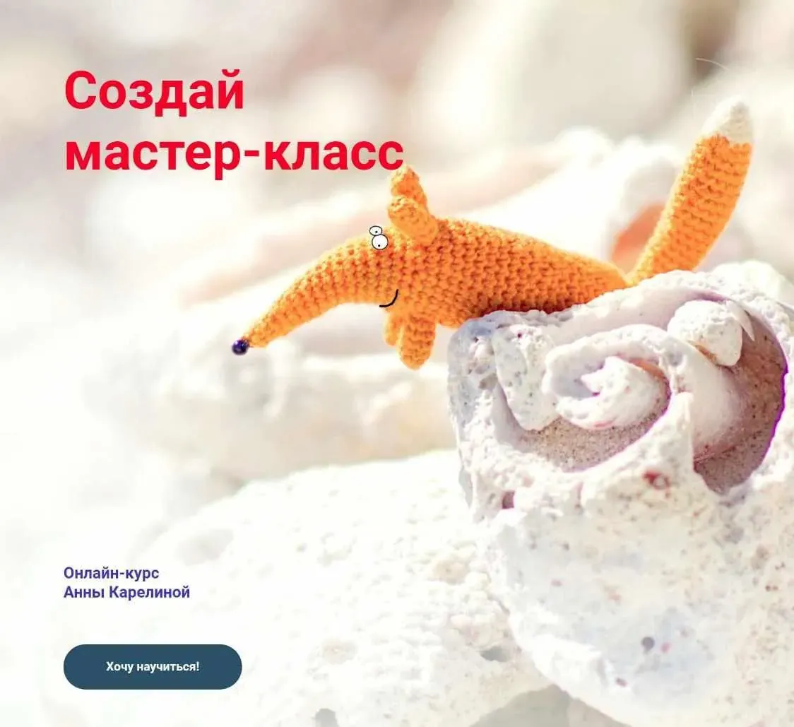 Создай мастер-класс (Анна Карелина)