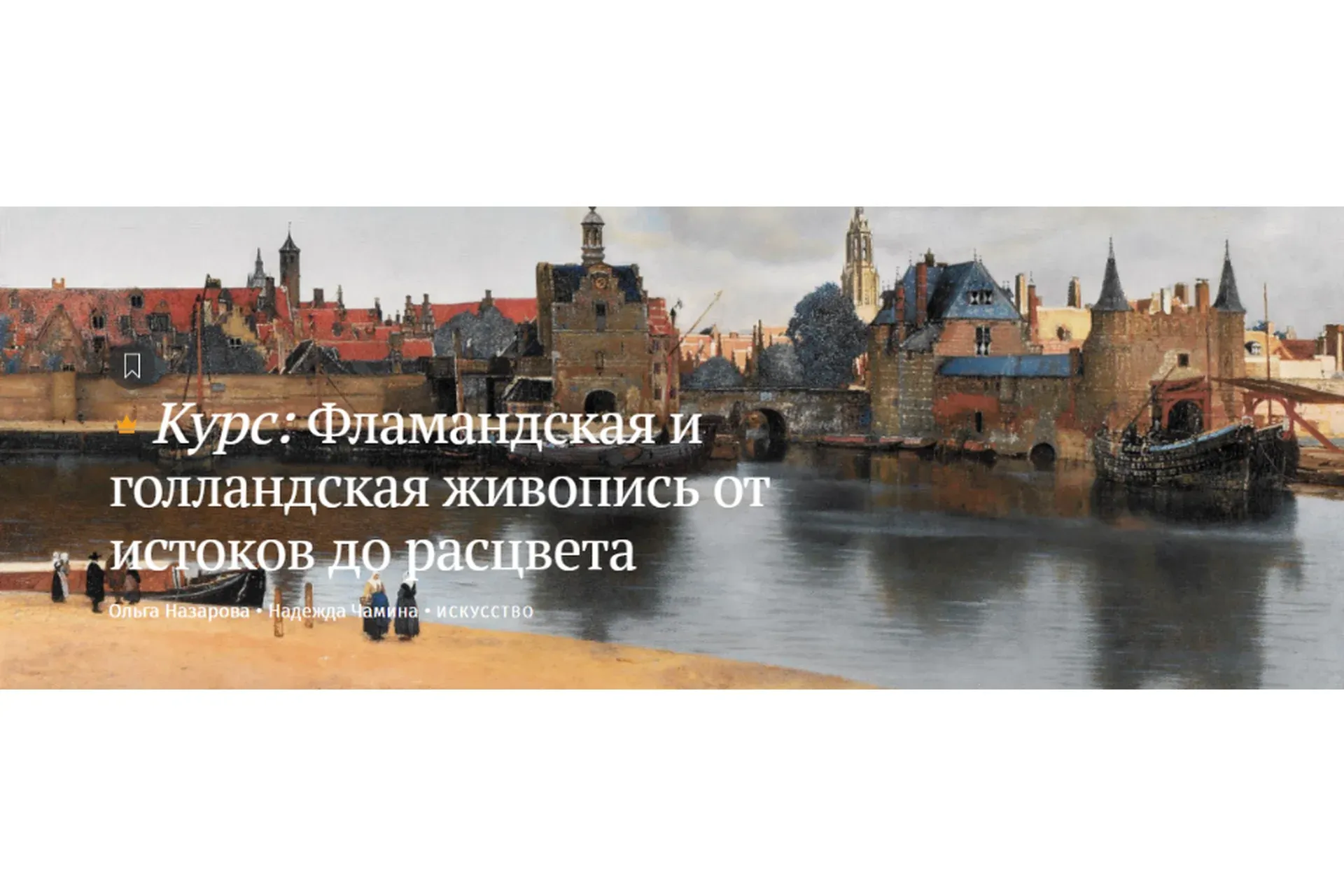 [Magisteria] Фламандская и голландская живопись от истоков до расцвета (Ольга Назарова)