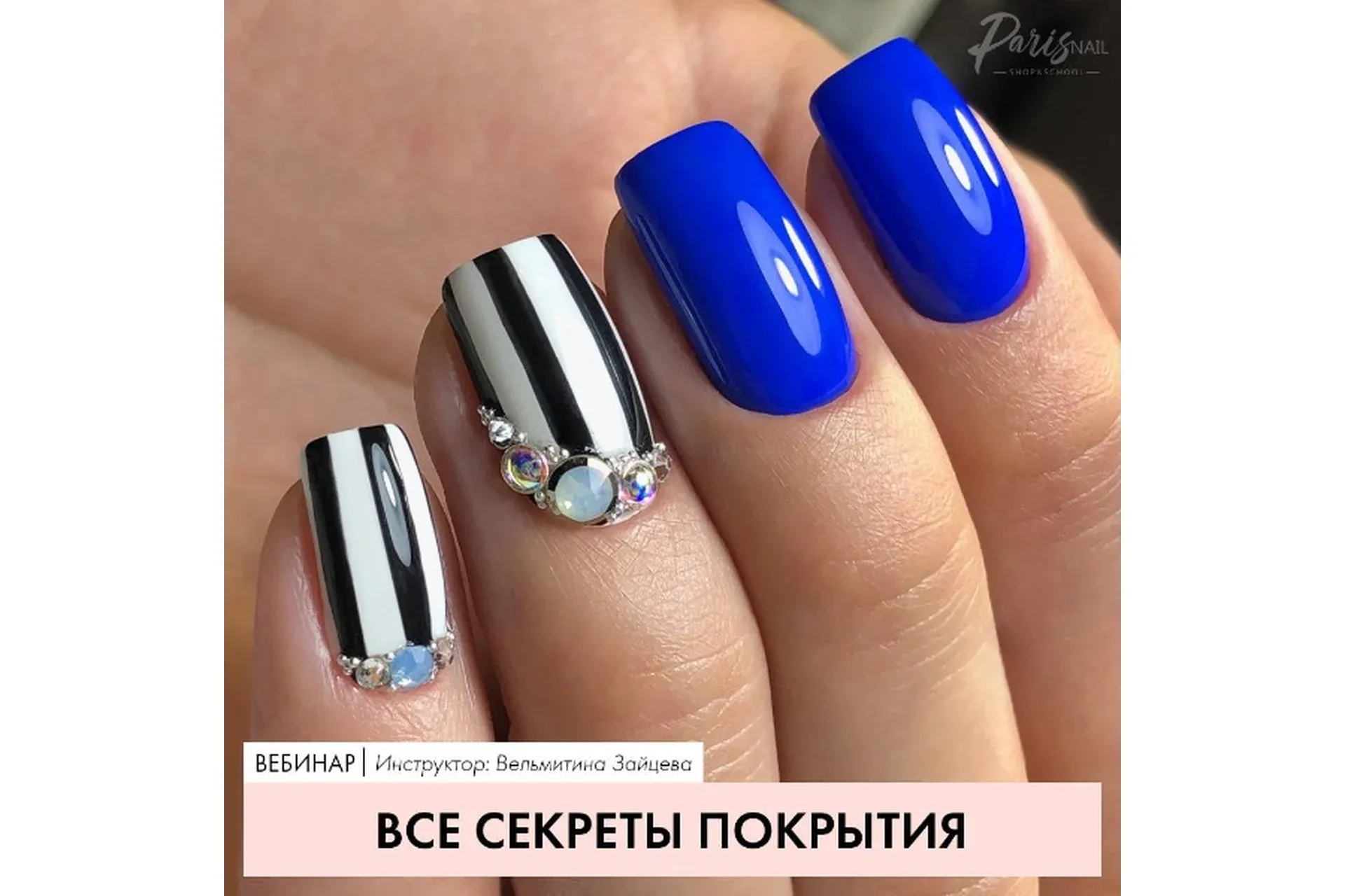 [Parisnail] Все секреты покрытия, 2019 (Вельмитина Зайцева)