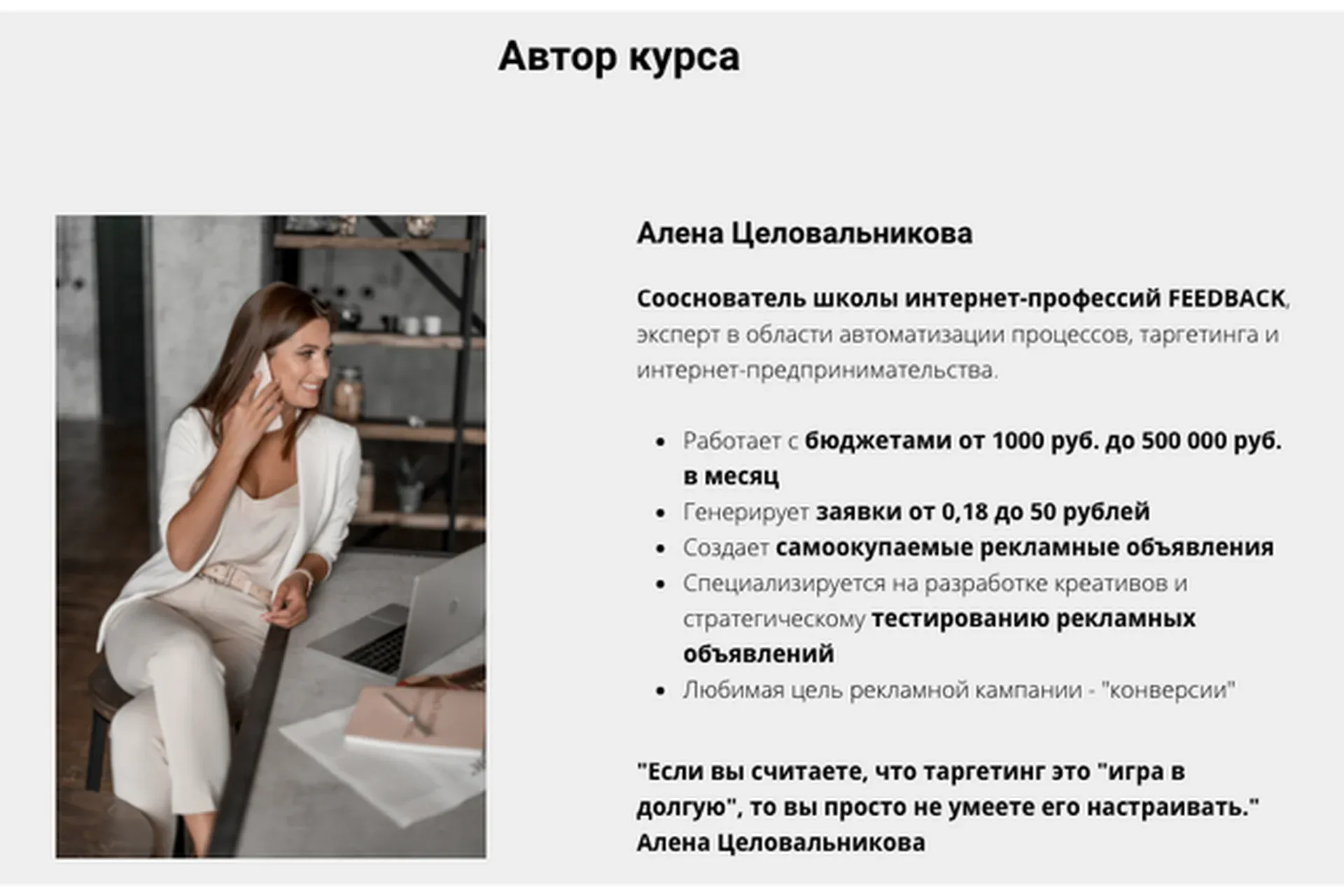 [Feedback] Настройка таргетированной рекламы в Instagram (Алёна Целовальникова)