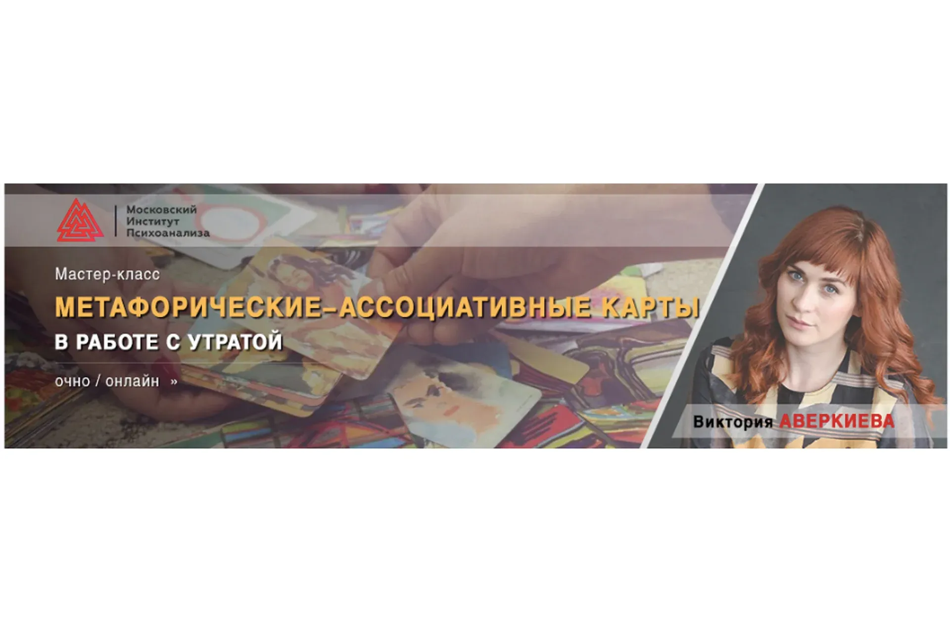 Метафорические-ассоциативные карты в работе с утратой (Виктория Аверкиева)