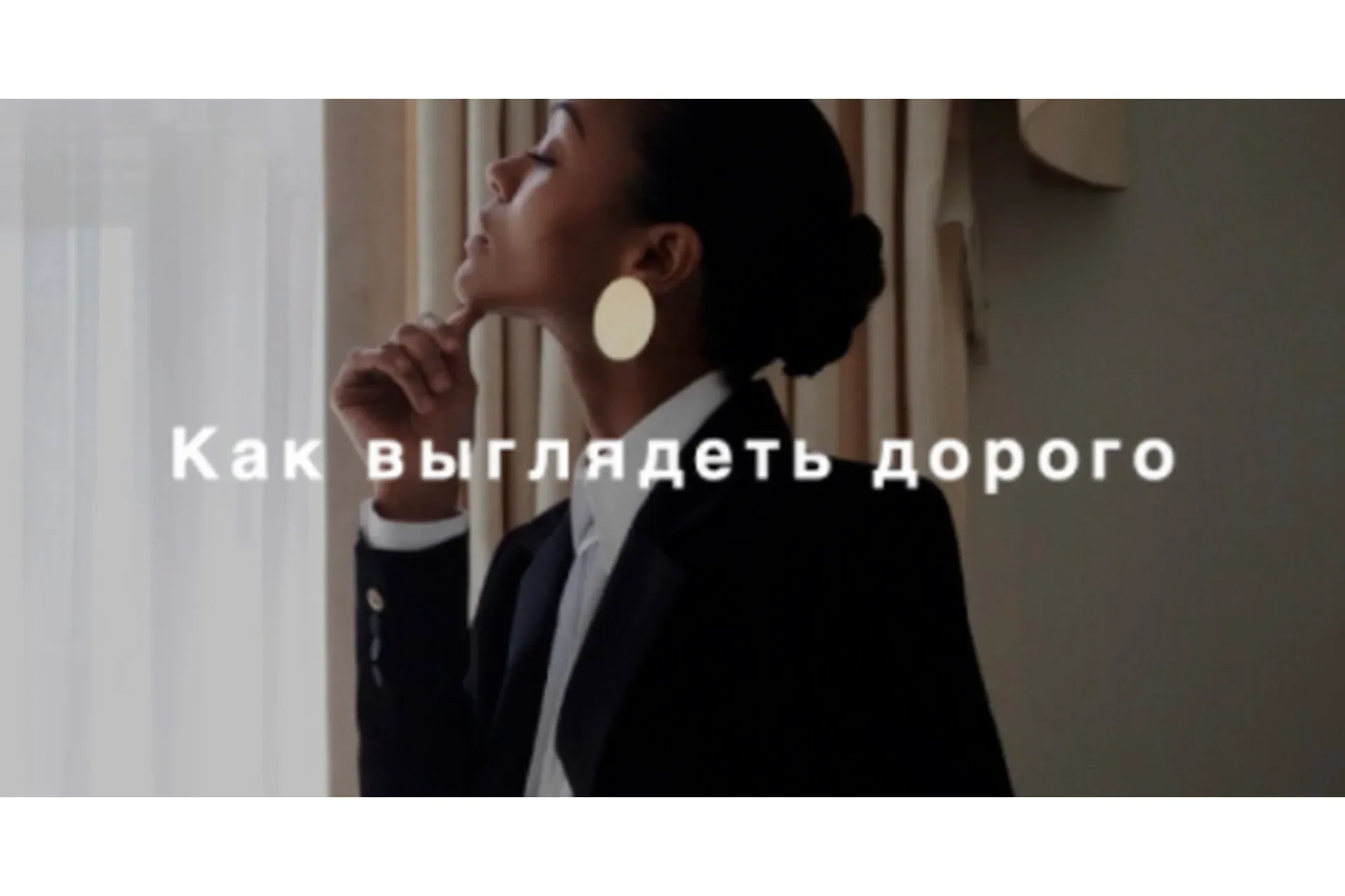 [Fashinology School] Как выглядеть дорого (Лайма Рыльская)