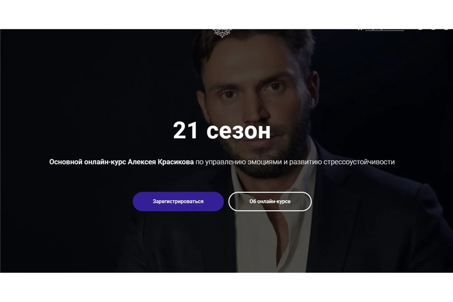 Управление эмоциями и развитие стрессоустойчивости. 21 сезон (Алексей Красиков)