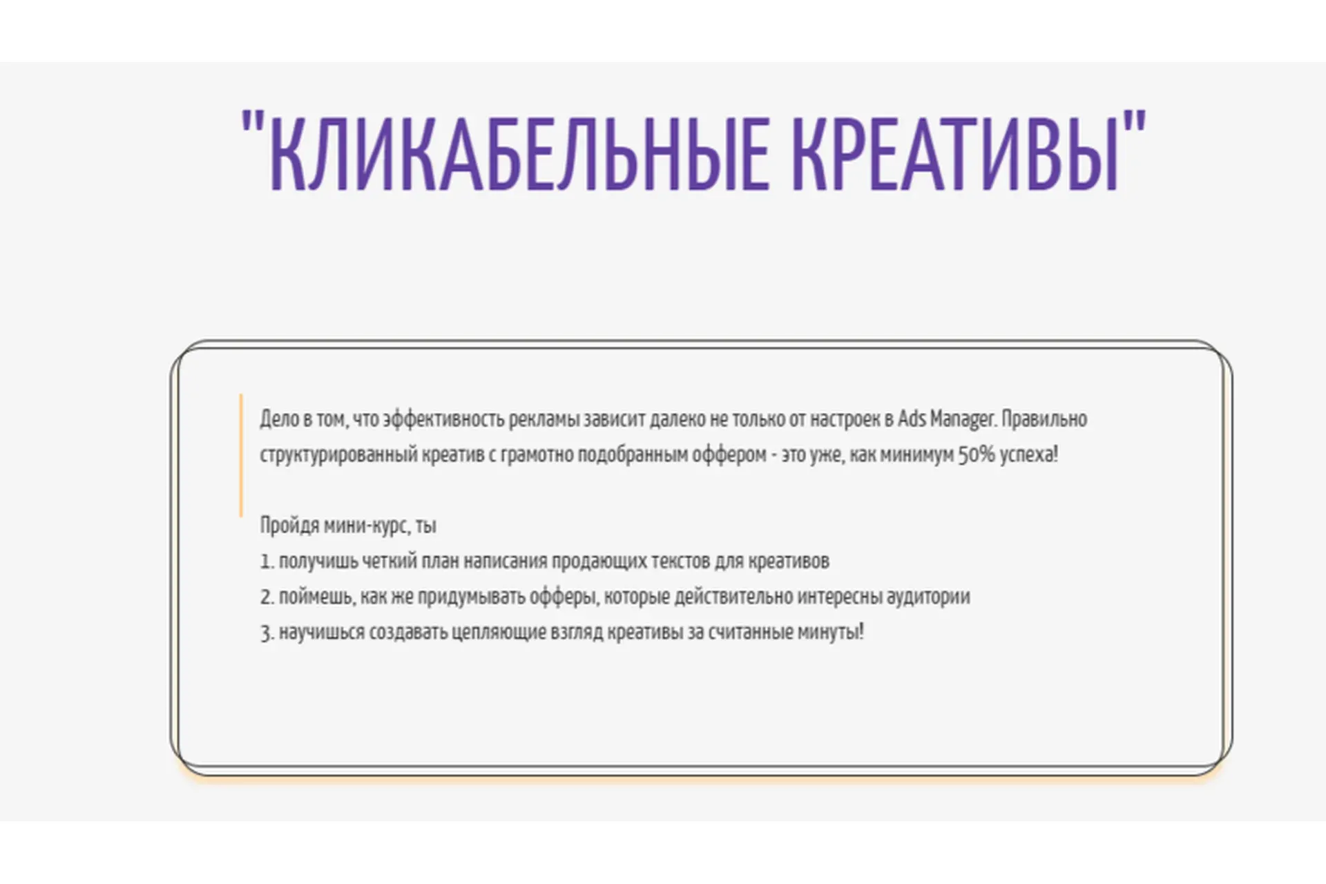 Кликабельные креативы (Анастасия Родригес)