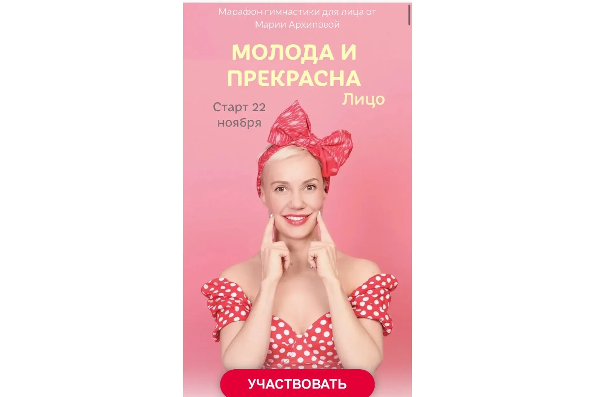 Молода и Прекрасна - Лицо. Избавьтесь от морщин за 4 недели! Продвинутый тариф (Мария Архипова)