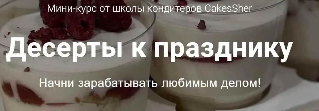 [CakesSher] Мини-курс «Десерты к празднику» (Татьяна Шередека)