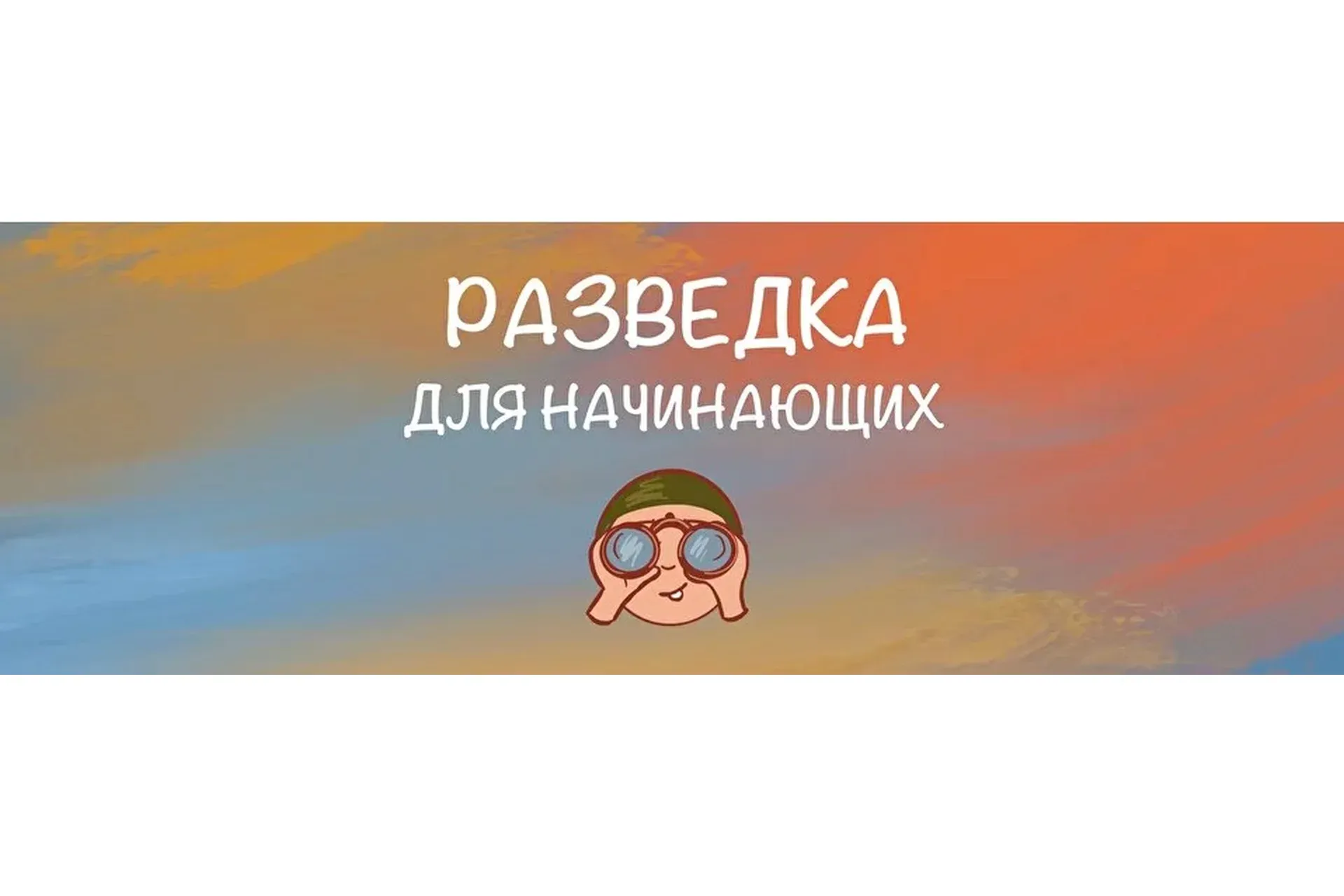 [Manmanlai] Китайский язык. Разведка для начинающих