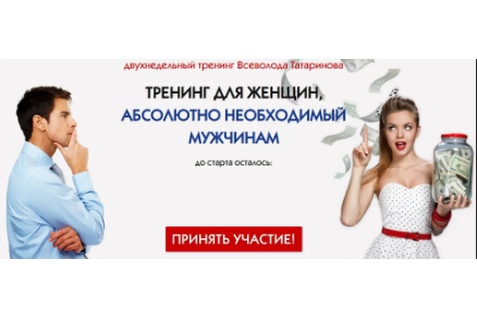 Тренинг для женщин, абсолютно необходимый мужчинам (Всеволод Татаринов)