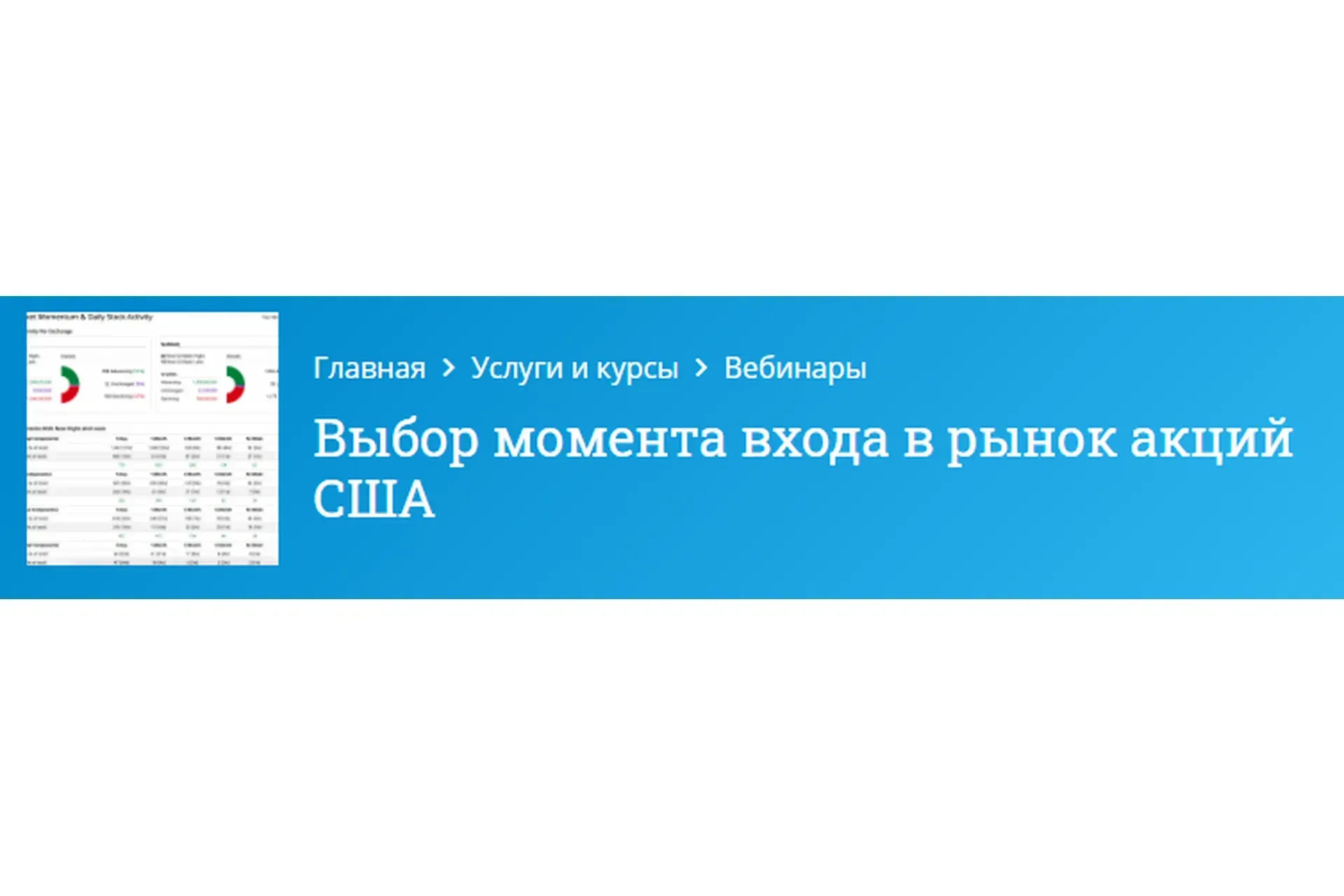 [Mindspace] Выбор момента входа в рынок акций США (Оксана Гафаити)