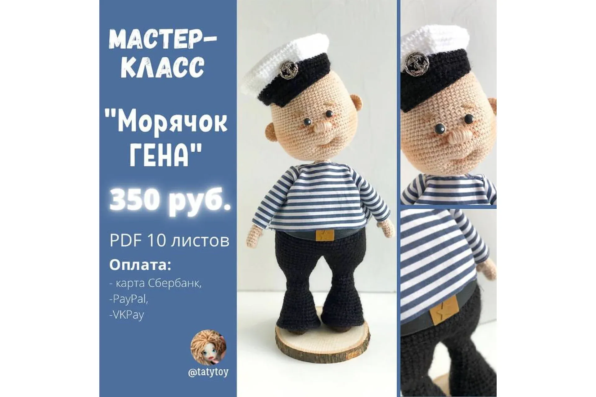 Морячок Гена (tatytoy)