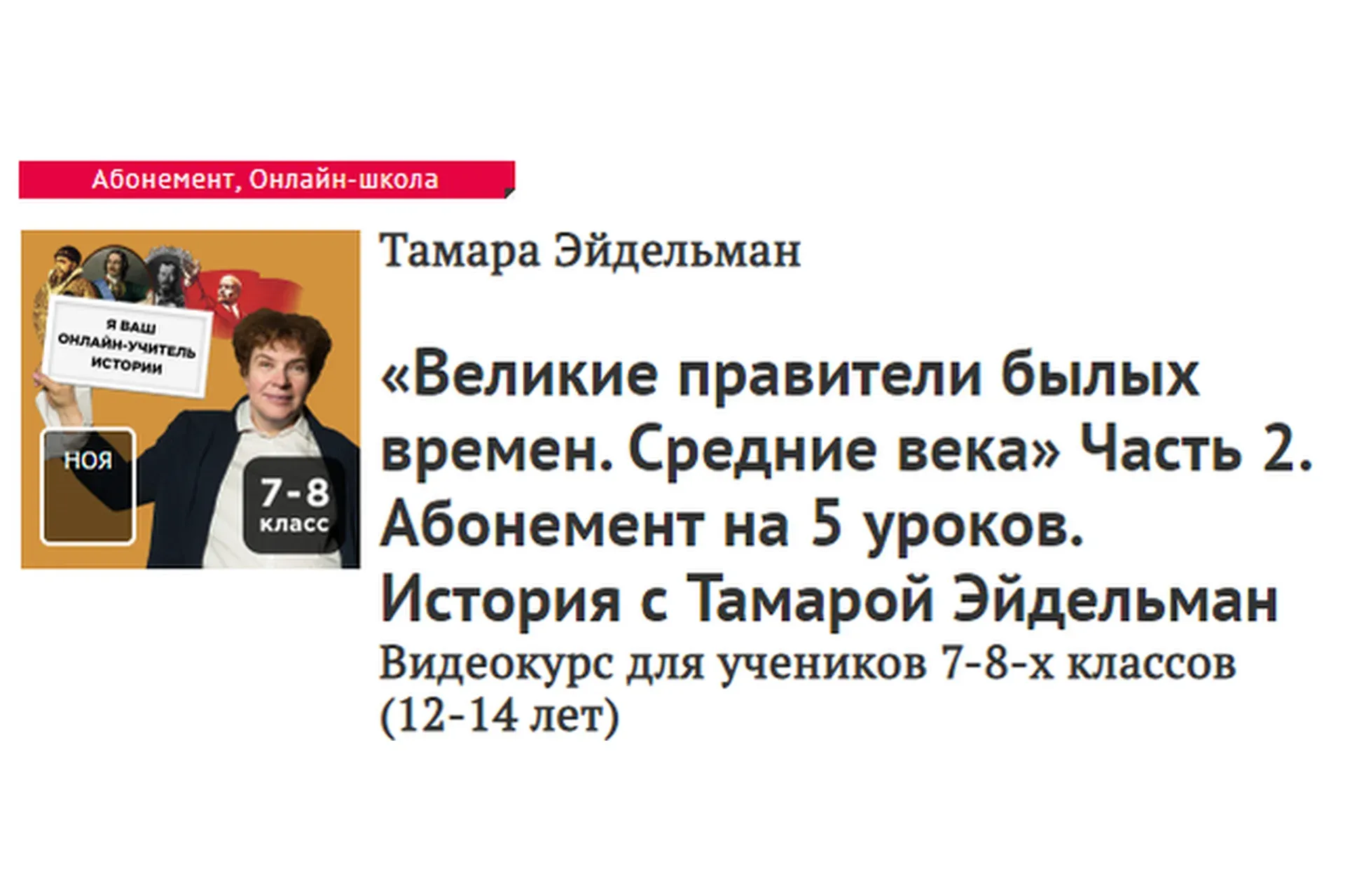 [Прямая речь] Великие правители былых времен. Средние века Часть 2. (Тамара Эйдельман)