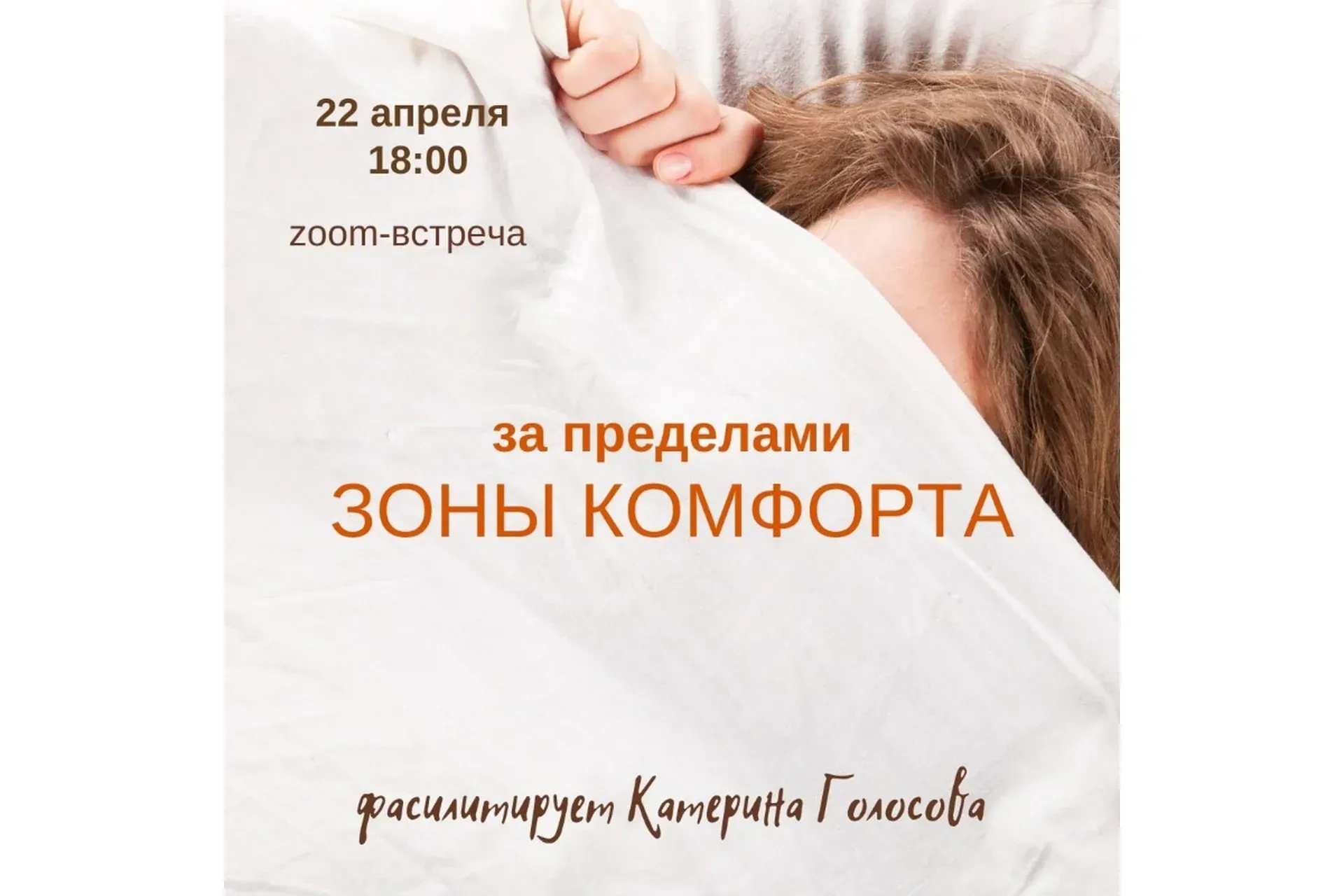 [Access] За пределами Зоны Комфорта (Катерина Голосова)