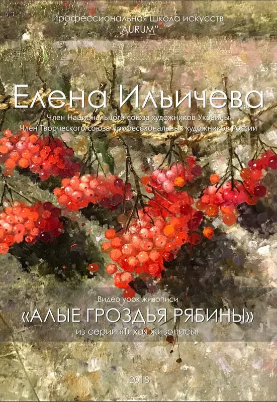 [Aurum] Алые гроздья рябины (Елена Ильичёва)