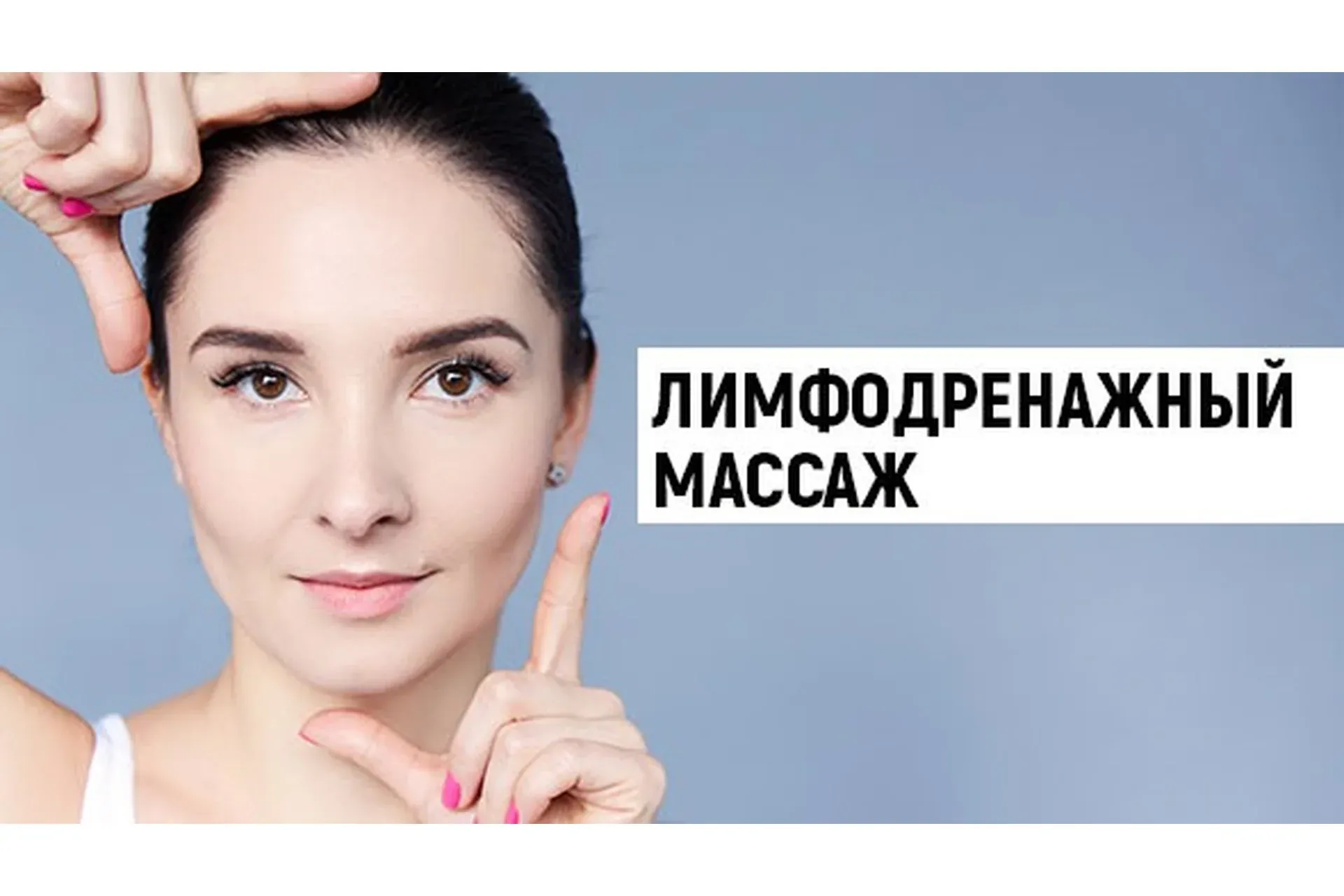 [Школа Фейсбилдинга Евгении Баглык] Лимфодренажный массаж (Евгения Баглык)