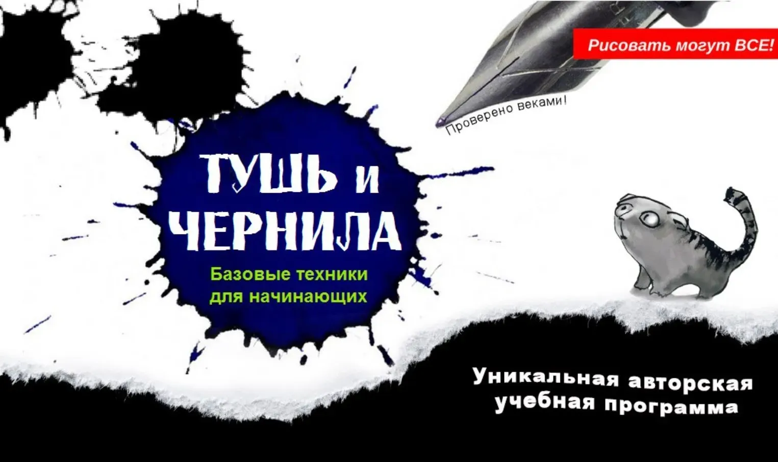 [Рисовать могут все] Тушь и чернила. Базовые техники для начинающих (Галина Петрова)