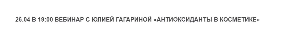 Антиоксиданты в косметике (Юлия Гагарина)