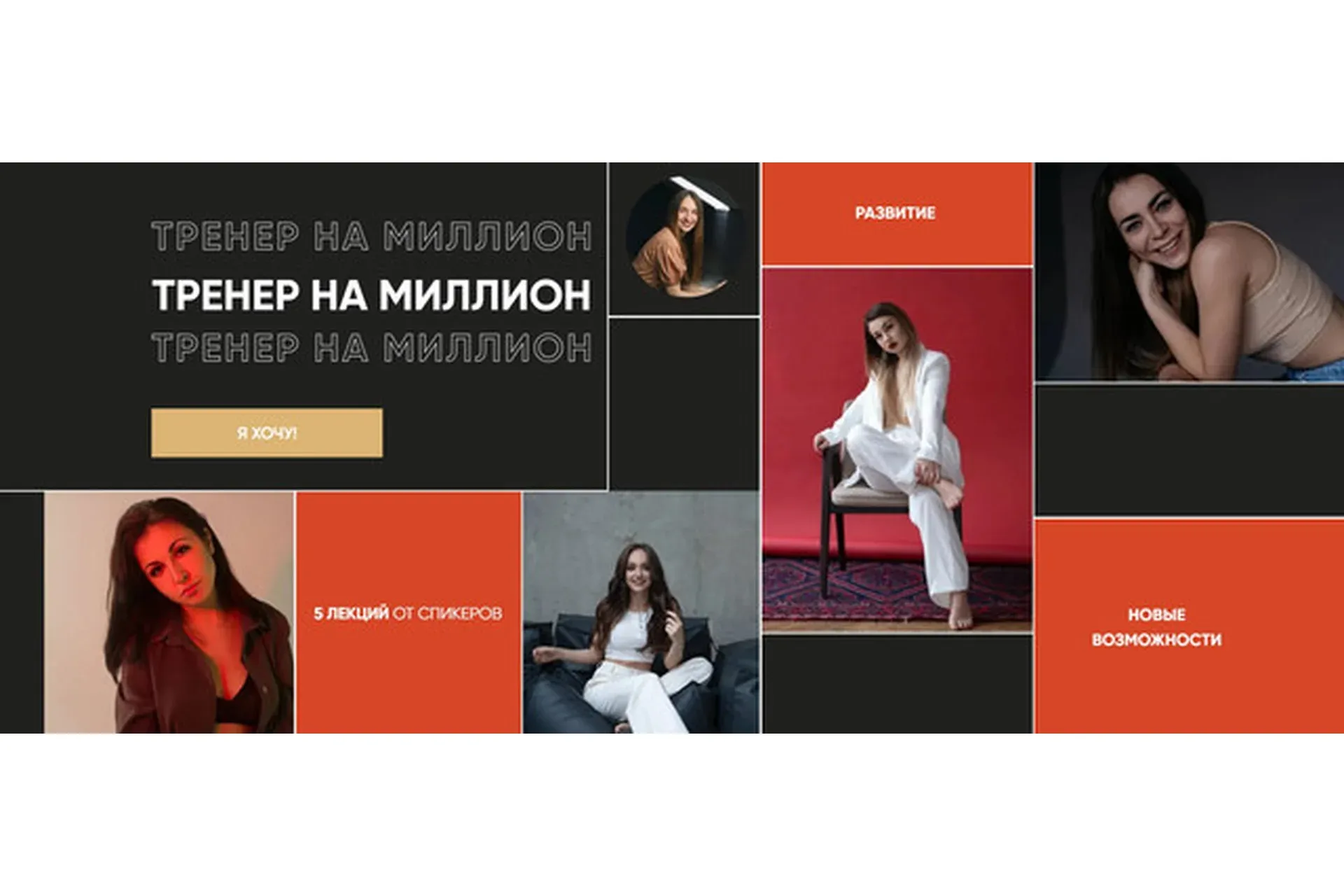 Тренер на миллион. Тариф Успешный  (Татьяна Макушина, Александра Гейфман)