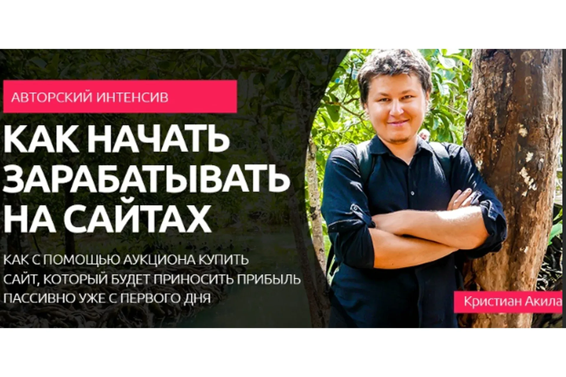 Новый источник дохода, 2019 (Кристиан Акила)