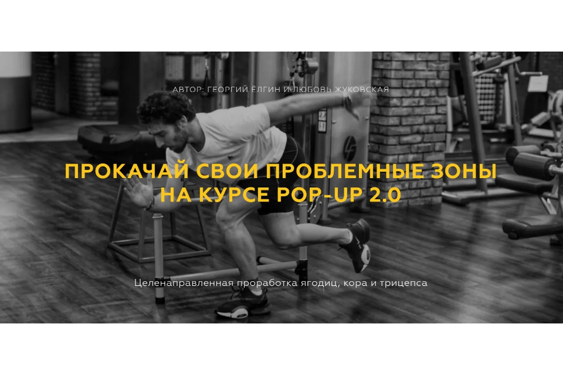 Прокачай свои проблемные зоны на курсе pop-up 2.0. Тариф Премиум (Георгий Ёлгин, Любовь Жуковская)