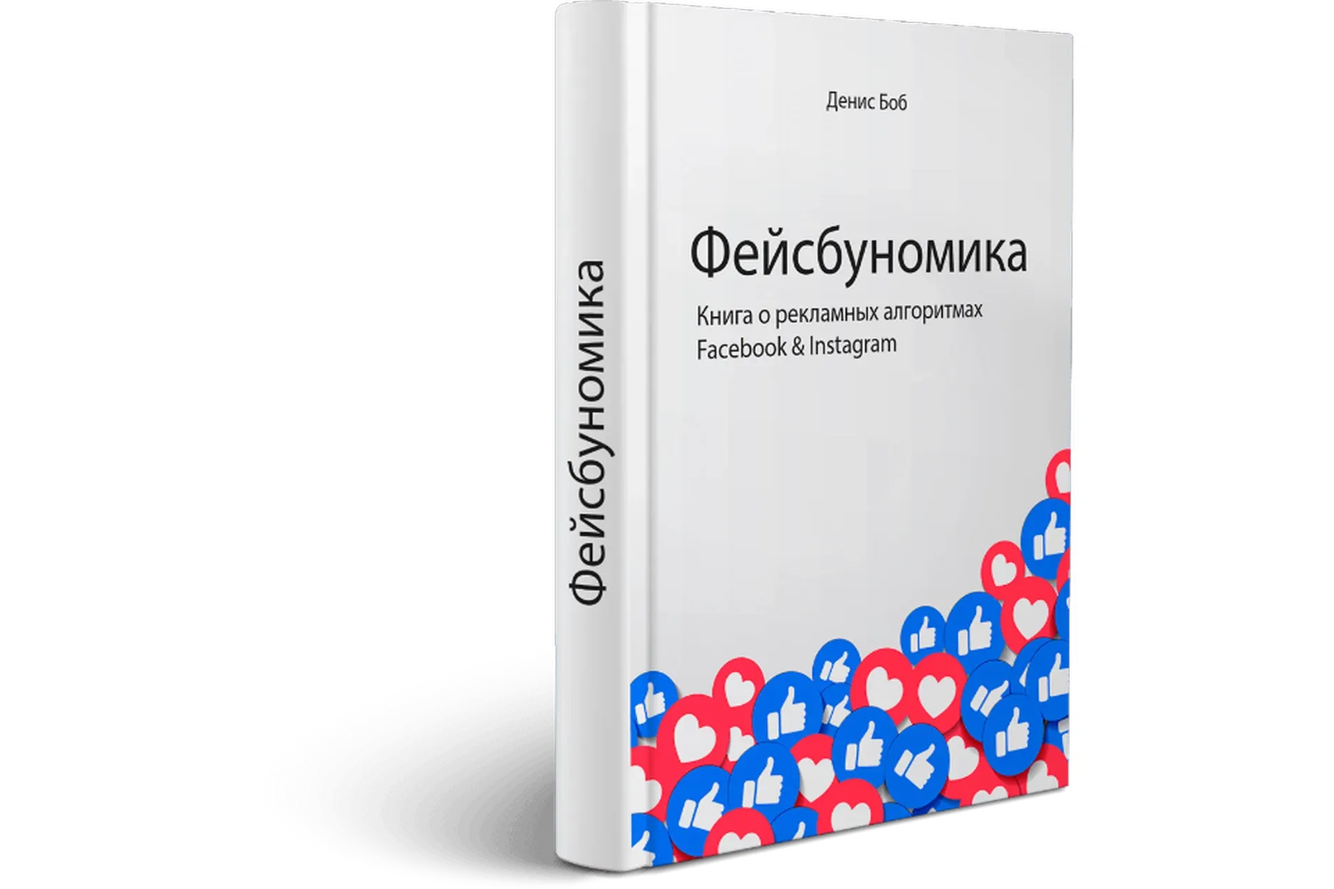 Фейсбуномика (Денис Боб)
