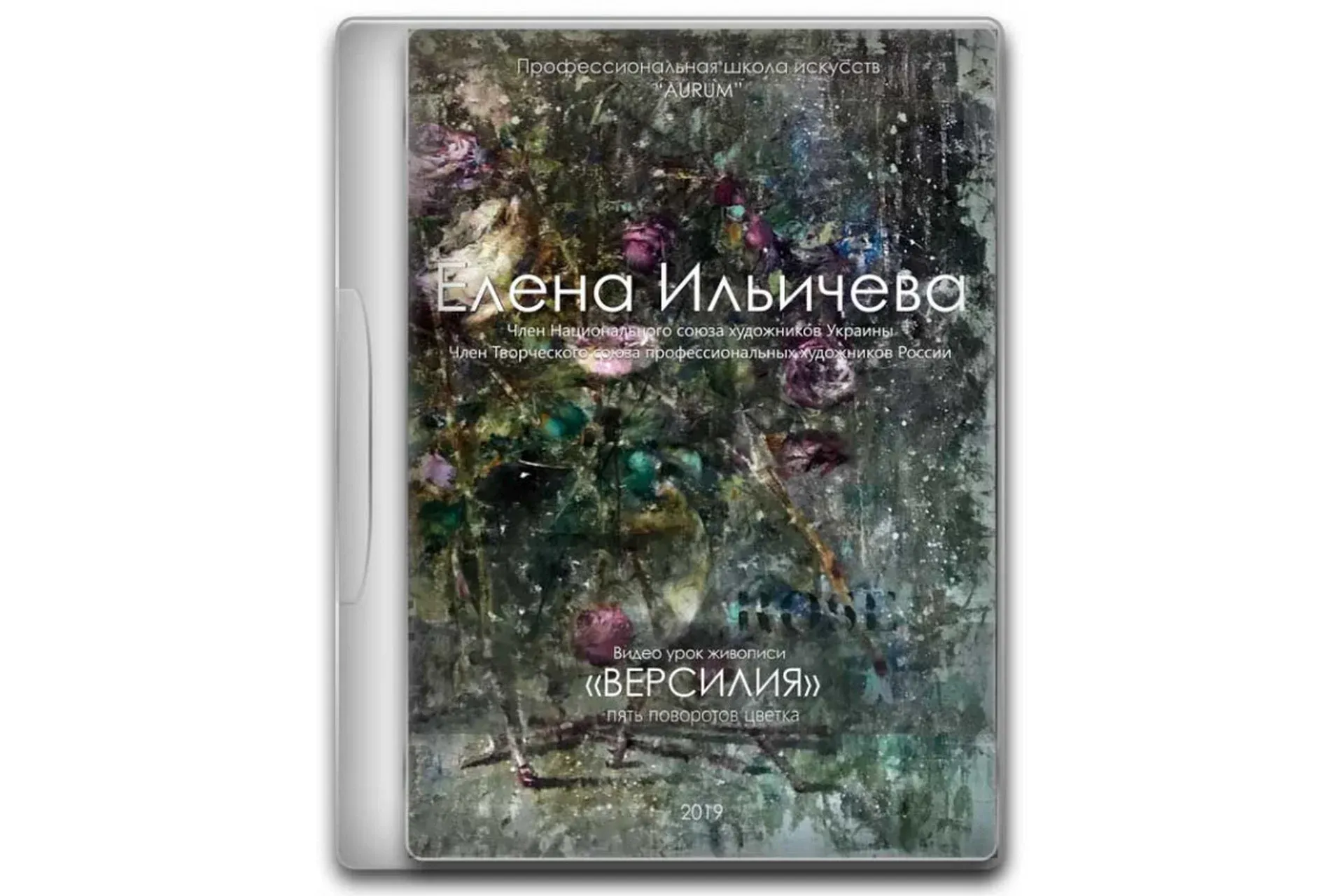 [Aurum] Версилия. Пять поворотов цветка (Елена Ильичева, Владимир Ильичев)