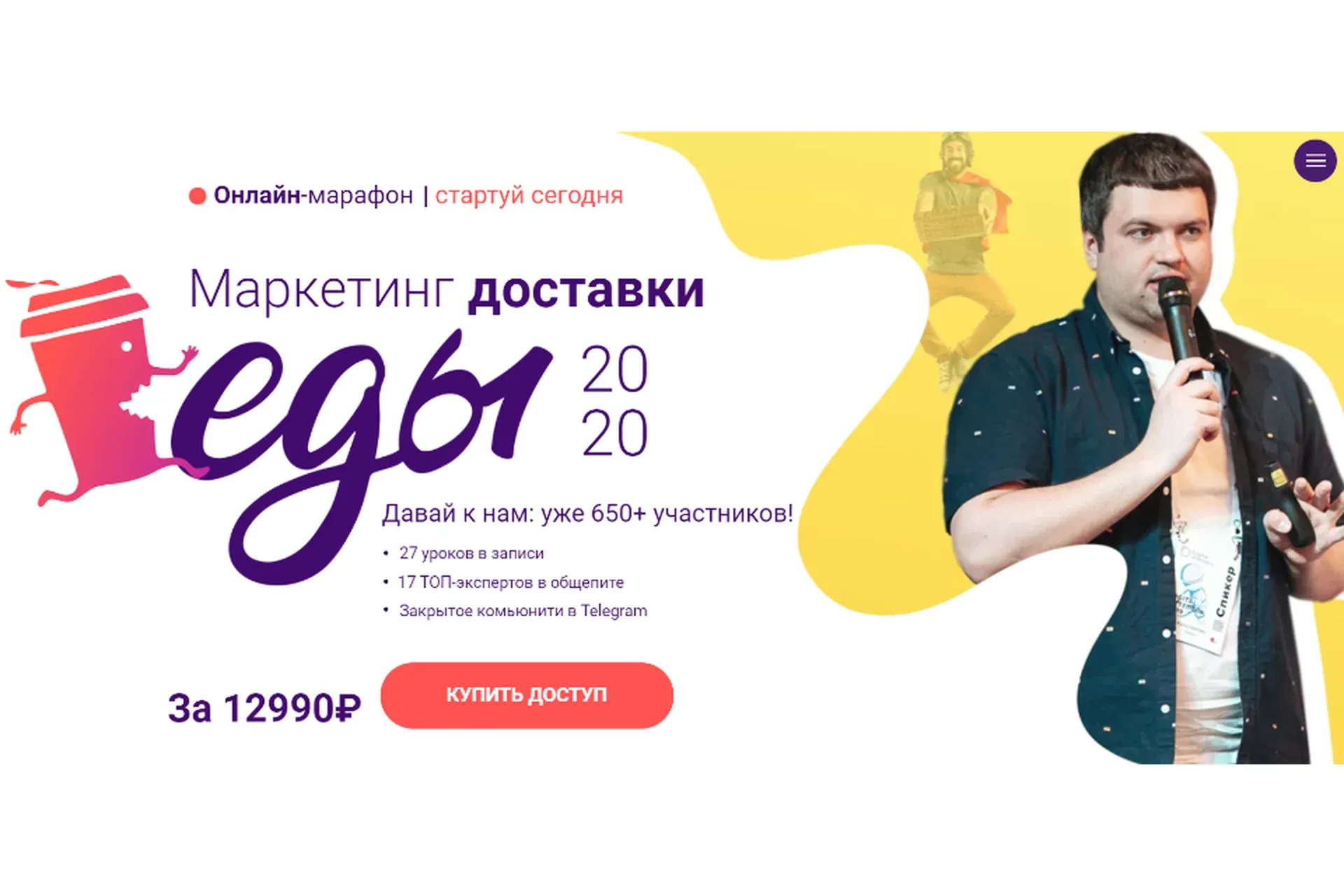 Маркетинг доставки еды 2020 (Константин Зимен, Руслан Северинов)