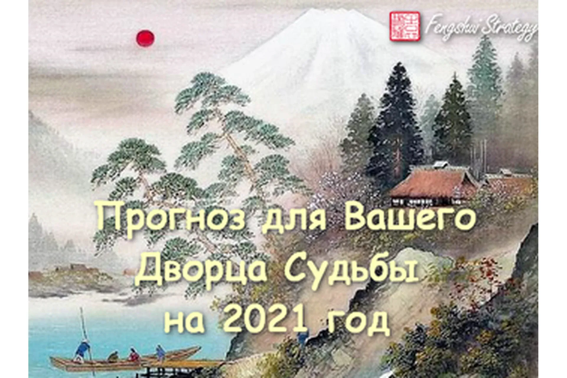 [Fengshui Strategy] Прогноз для Вашего Дворца Судьбы на 2021 год (Юлия Полещук)