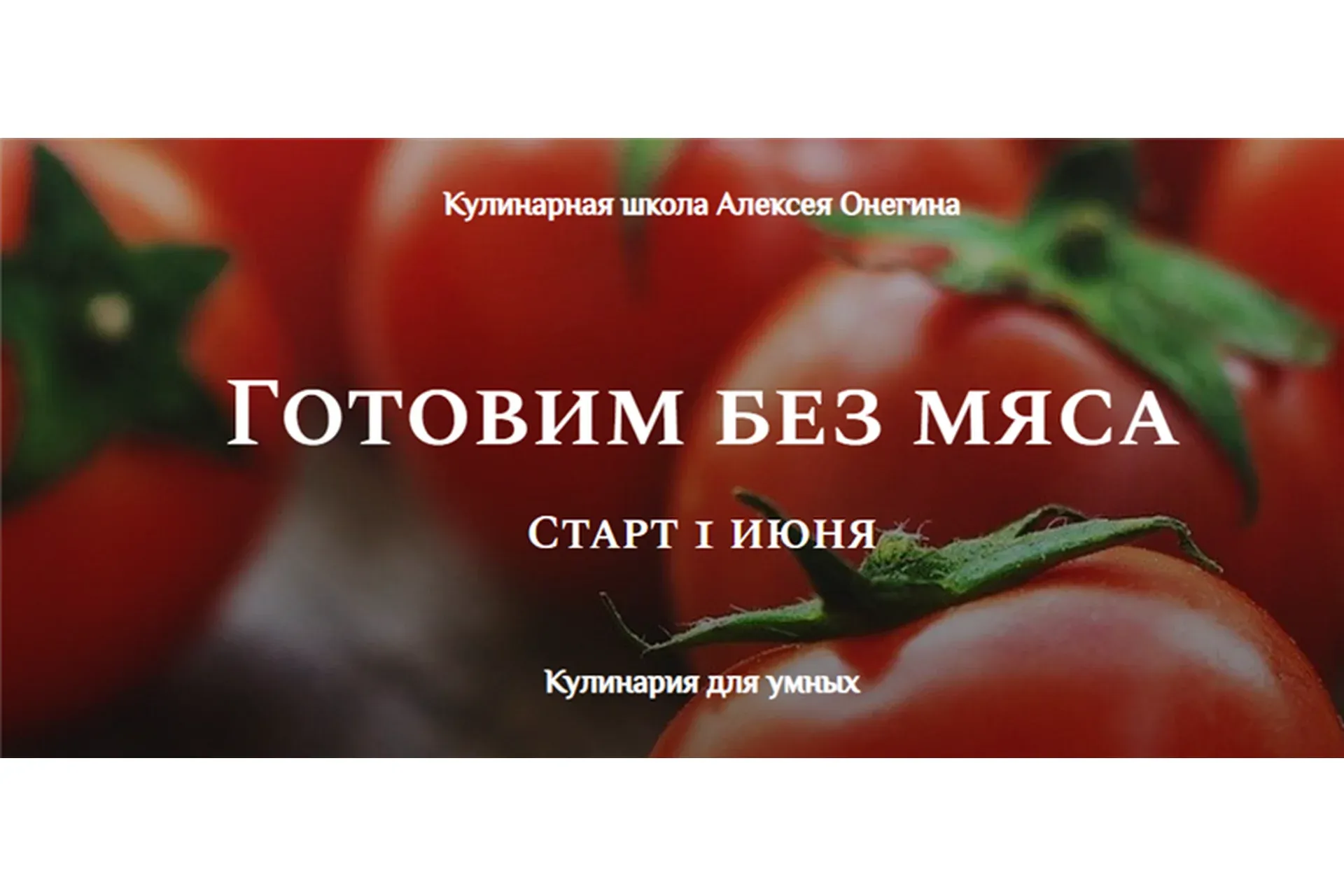 Готовим без мяса.Тариф - Стандарт (Алексей Онегин)